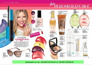 Замовляйте за тел. +38 (063) 351-66-33 та +38 (067) 305-88-25
 