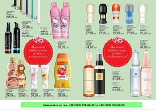 Замовляйте за тел. +38 (063) 351-66-33 та +38 (067) 305-88-25
 