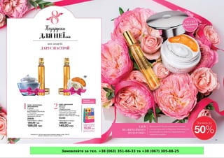 Замовляйте за тел. +38 (063) 351-66-33 та +38 (067) 305-88-25
 