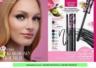 Замовляйте за тел. +38 (063) 351-66-33 та +38 (067) 305-88-25
 