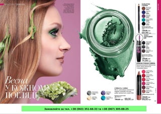 Замовляйте за тел. +38 (063) 351-66-33 та +38 (067) 305-88-25
 