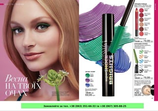 Замовляйте за тел. +38 (063) 351-66-33 та +38 (067) 305-88-25
 