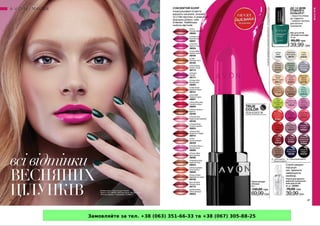 Замовляйте за тел. +38 (063) 351-66-33 та +38 (067) 305-88-25
 