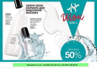 Замовляйте за тел. +38 (063) 351-66-33 та +38 (067) 305-88-25
 