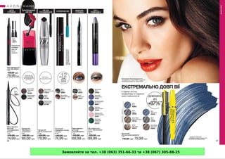 Замовляйте за тел. +38 (063) 351-66-33 та +38 (067) 305-88-25
 