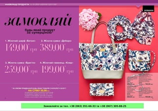 Замовляйте за тел. +38 (063) 351-66-33 та +38 (067) 305-88-25
 