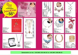 Замовляйте за тел. +38 (063) 351-66-33 та +38 (067) 305-88-25
 