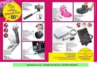 Замовляйте за тел. +38 (063) 351-66-33 та +38 (067) 305-88-25
 