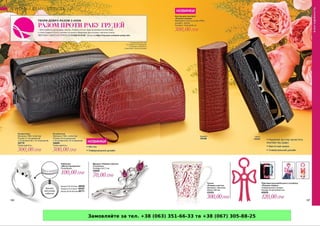 Замовляйте за тел. +38 (063) 351-66-33 та +38 (067) 305-88-25
 