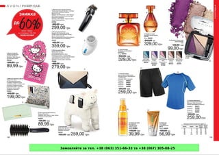 Замовляйте за тел. +38 (063) 351-66-33 та +38 (067) 305-88-25
 