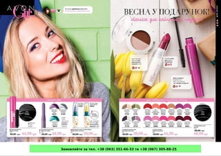 Замовляйте за тел. +38 (063) 351-66-33 та +38 (067) 305-88-25
 