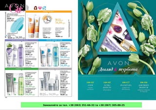 Замовляйте за тел. +38 (063) 351-66-33 та +38 (067) 305-88-25
 