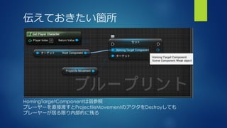 Ƥw
HomingTargetComponent
ץ``ֱӶɤProjectileMovementΥDestroyƤ
ץ``ӤޤڲĤ˲Ф
 