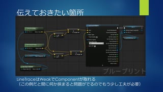 Ƥw
LineTraceWeakComponentȡ
g˺ΤЮޤȆ}ǤΤǤ⤦٤򤬱Ҫ
 