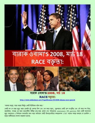 'S 2008,                  18
                                               RACE     :
                   http://www.slideshare.net/VogelDenise/031808-obama-race-speech


"              ,                      গঠ           ."
    হল                            শ        শ                    গ,,                   গহ        হ   শ     ,
         , গ                          ল        .                      ; statesmen    patriots       হ গ
                         হ                 শ            ল   ল               শ 1787   ল              ল ল
                              .
 