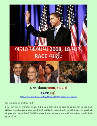 2008, 18
                                             RACE         :
                http://www.slideshare.net/VogelDenise/031808-obama-race-speech


"   ,                           ."

            એ             , એ                                     એ              આ   ળ   ,
                                         .            ;                          ફ   ફ
                           ફ         ફ         1787
        .
 