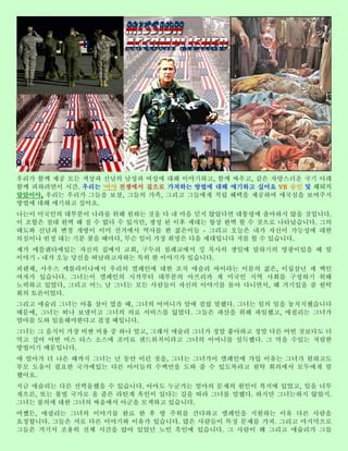 우리가 함께 제공 모든 색상과 신념의 남성과 여성에 대해 이야기하고, 함께 싸우고, 같은 자랑스러운 국기 아래
함께 피하려면이 시간. 우리는 '어야 전쟁에서 집으로 가져하는 방법에 대해 얘기하고 싶어요 VE 승인 및 채되지
말았어야, 우리는 우리가 그들을 보살, 그들의 가족, 그리고 그들에게 적립 혜택을 제공하여 애국심을 보여주지
방법에 대해 얘기하고 싶어요.
나는이 미국인의 대부분이 나라를 위해 원하는 것을 다 내 마음 믿지 않았다면 대통령에 출마하지 않을 것입니다.
이 조합은 절대 완벽 해 질 수 없다 수 있지만, 생성 된 이후 세대는 항상 완벽 할 수 것으로 나타났습니다. 그의
태도와 신념과 변경 개방이 이미 선거에서 역사를 한 젊은이들 - 그리고 오늘은 내가 자신이 가능성에 대한
의심이나 빈정 대는 기분 찾을 때마다, 무슨 일이 가장 희망은 다음 세대입니다 저를 할 수 있습니다.
제가 애틀랜타에있는 자신의 집에서 교회, 구두쇠 침례교에서 킹 목사의 생일에 말하기의 영광이있을 때 말
이야기 - 내가 오늘 당신을 떠날하고자하는 특히 한 이야기가 있습니다.
피렌체, 사우스 캐롤라이나에서 우리의 캠페인에 대한 조직 애슐리 바이라는 이름의 젊은, 이십삼년 세 백인
여자가 있습니다. 그녀는이 캠페인의 시작부터 대부분의 아프리카 계 미국인 지역 사회를 구성하기 위해
노력하고 있었다, 그리고 어느 날 그녀는 모든 사람들이 자신의 이야기를 돌아 다니면서, 왜 거기있을 줄 원탁
회의 토론이었다.
그리고 애슐리 그녀는 아홉 살이 였을 때, 그녀의 어머니가 암에 걸렸 말했다. 그녀는 일의 일을 놓치지했습니다
때문에, 그녀는 떠나 보낼이고 그녀의 의료 서비스를 잃었다. 그들은 파산을 위해 파일했고, 애쉴리는 그녀가
엄마를 도와 일을해야한다고 결정 때입니다.
그녀는 그 음식이 가장 비싼 비용 중 하나 알고, 그래서 애슐리 그녀가 정말 좋아하고 정말 다른 어떤 것보다도 더
먹고 싶어 어떤 머스 타스 소스에 조미료 샌드위치이라고 그녀의 어머니를 설득했다. 그 먹을 수있는 저렴한
방법이기 때문입니다.
애 엄마가 더 나은 때까지 그녀는 년 동안 이런 짓을, 그녀는 그녀가이 캠페인에 가입 이유는 그녀가 원하고도
부모 도움이 필요한 국가에있는 다른 아이들의 수백만을 도와 줄 수 있도록라고 원탁 회의에서 모두에게 말
했어요.
지금 애슐리는 다른 선택을했을 수 있습니다. 아마도 누군가는 엄마의 문제의 원인이 복지에 있었고, 일을 너무
게으른, 또는 불법 국가로 올 줄은 라틴계 흑인이 있다는 길을 따라 그녀를 말했다. 하지만 그녀는하지 않았지.
그녀는 불의에 대한 그녀의 싸움에서 아군을 모색하고 있습니다.
어쨌든, 애쉴리는 그녀의 이야기를 완료 한 후 방 주위를 간다하고 캠페인을 지원하는 이유 다른 사람을
요청합니다. 그들은 서로 다른 이야기와 이유가 있습니다. 많은 사람들이 특정 문제를 가져. 그리고 마지막으로
그들은 거기서 조용히 전체 시간을 앉아 있었던 노인 흑인에 있습니다. 그 사람이 왜 그리고 애슐리가 그를
 