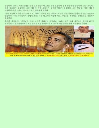 묻습니다. 그리고 특정 문제를 가져 오지 않습니다. 그는 건강 보험이나 경제 말을하지 않습니다. 그는 교육이나
전쟁 말을하지 않습니다. 그는 때문에 버락 오바마가 있다고 말하지 않습니다. 그는 단순히 "나는 때문에
애슐리의 여기 있어요."방에있는 모든 사람에게 말한다
"나는 때문에 애슐리 여기있다 고요." 자체, 그 어린 백인 소녀와 그 늙은 흑인 사이의 인식의 한 순간 충분하지
않습니다. 우리 아이들에게 실업자, 또는 교육 병, 또는 작업에 의료 서비스를 제공하는 것만으로는 충분하지
않습니다.
우리가 시작한다는 건입니다. 우리 노조가 강해지고 곳입니다. 그리고 많은 세대 애국자의 밴드가 완성의
시작입니다, 필라델피아에서 해당 문서를 서명 한 이후 두 백 코스와 이십일년을 통해 깨닫게되었습니다.
 