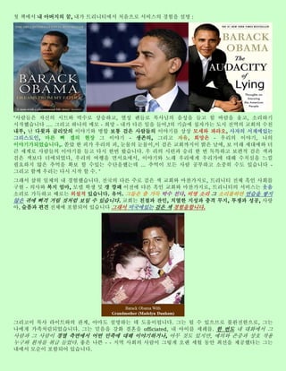 첫 책에서 내 아버지의 꿈, 내가 트리니티에서 처음으로 서비스의 경험을 설명 :




"사람들은 자신의 시트와 박수로 상승하고, 열성 팬들로 목사님의 음성을 들고 힘 바람을 울고, 소리하기
시작했습니다 .... 그리고 하나의 메모 - 희망 - 내가 다른 일을 들어,!의 기슭에 십자가는 도시 전역의 교회의 수천
내부, 난 다윗과 골리앗의 이야기와 병합 보통 검은 사람들의 이야기를 상상 모세와 파라오, 사자의 서재에있는
그리스도인, 마른 뼈 겔의 현장 그 이야기 - 생존의, 그리고 자유, 희망은 - 우리의 이야기, 나의
이야기가되었습니다,. 쏟았 한 피가 우리의 피, 눈물의 눈물이,이 검은 교회까지이 밝은 날에, 보 미래 세대에와 더
큰 세계로 사람들의 이야기를 들고 다시 한번 왔습니다. 우 리의 시련과 승리 한 번 독특하고 보편적 검은 색과
검은 색보다 더에되었다, 우리의 여행을 면서요에서, 이야기와 노래 우리에게 우리가에 대해 수치심을 느낄
필요하지 않은 추억을 확보 할 수있는 수단을했는데 ... 추억이 모든 사람 공부하고 소중히 수도 있습니다 -
그리고 함께 우리는 다시 시작 할 수. "
그래서 삼위 일체의 내 경험했습니다. 전국의 다른 주로 검은 색 교회와 마찬가지로, 트리니티 전체 흑인 사회를
구현 - 의사와 복지 엄마, 모델 학생 및 갱 깡패 이전에 다른 흑인 교회와 마찬가지로, 트리니티의 서비스는 웃음
소리로 가득하고 때로는 외설적 있습니다. 유머. 그들은 춤 가득 박수 친다, 비명 소리 그 소리를하면 연습을 쌓지
않은 귀에 삐걱 거림 것처럼 보일 수 있습니다. 교회는 친절과 잔인, 치열한 지성과 충격 무지, 투쟁과 성공, 사랑
아, 슬픔과 편견 전체에 포함되어 있습니다 그래서 미국에있는 검은 색 경험을합니다.




그리고이 목사 라이트와의 관계, 아마도 설명하는 데 도움이됩니다. 그는 될 수 있으므로 불완전한으로, 그는
나에게 가족처럼되었습니다. 그는 믿음을 강화 결혼을 officiated, 내 아이를 세례를. 한 번도 내 대화에서 그
사람과 그 사람이 경멸 측면에서 어떤 민족에 대해 이야기하거나, 아무 것도 있지만, 예의와 존중과 상호 작용
누구와 흰자를 취급 들었다. 좋은 나쁜 - - 지역 사회의 사람이 그렇게 오랜 세월 동안 최선을 제공했다는 그는
내에서 모순이 포함되어 있습니다.
 