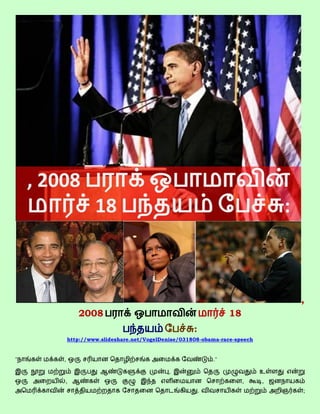 ,
           2008                                                18
                                                  :
        http://www.slideshare.net/VogelDenise/031808-obama-race-speech


"   ,                                                     ."

                                         ,
    ,                                                               ,    ,
                                                      .                      ;
 