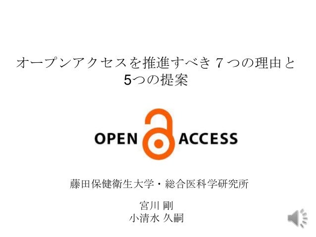論文のオープンアクセス化を推進すべき7つの理由と５つの提案 By宮川剛 藤田保健衛生大学 教授