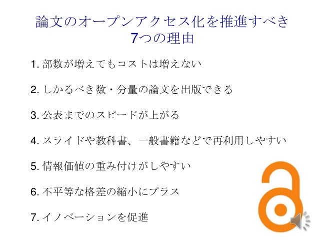 論文のオープンアクセス化を推進すべき7つの理由と５つの提案 By宮川剛 藤田保健衛生大学 教授