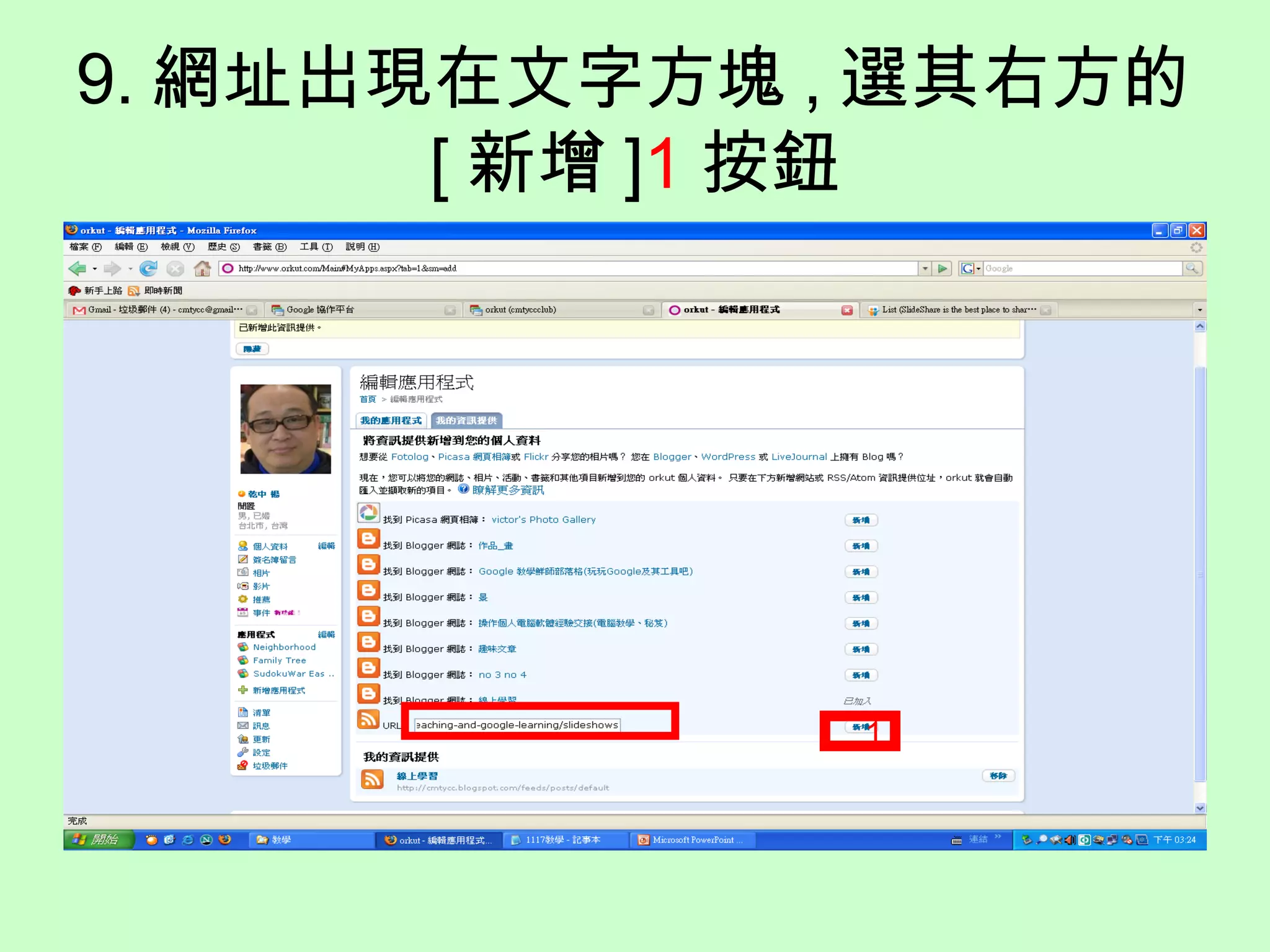 9. 網址出現在文字方塊 , 選其右方的
[ 新增 ]1 按鈕
1
 