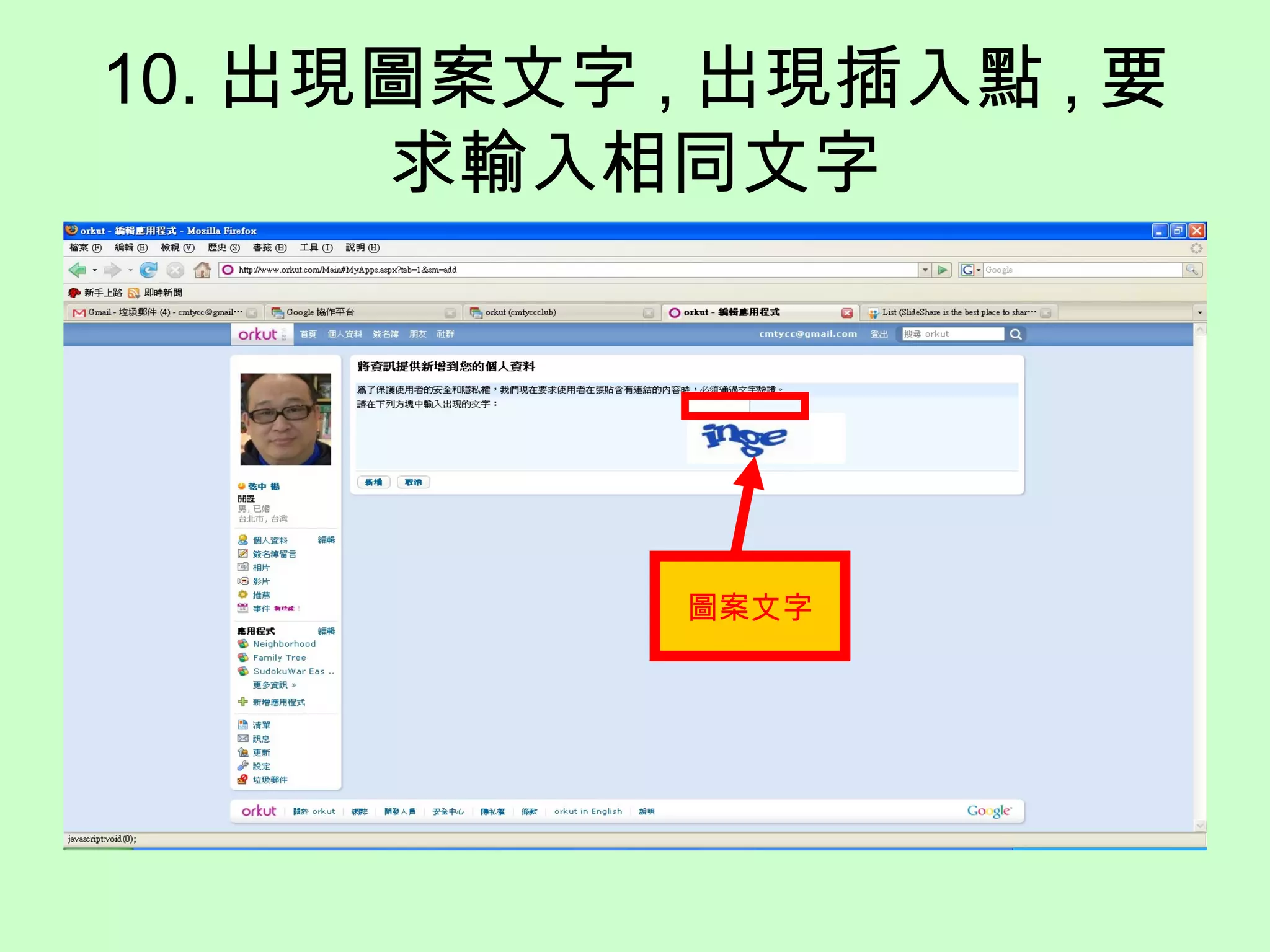 10. 出現圖案文字 , 出現插入點 , 要
求輸入相同文字
圖案文字
 