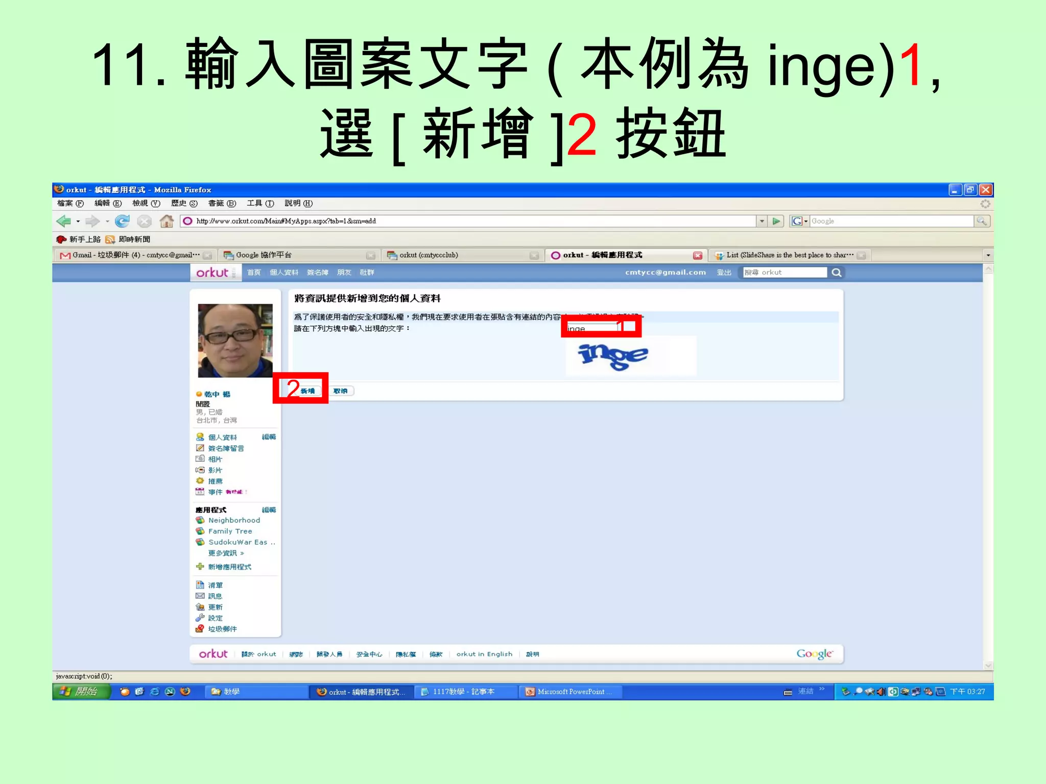 11. 輸入圖案文字 ( 本例為 inge)1,
選 [ 新增 ]2 按鈕
1
2
 