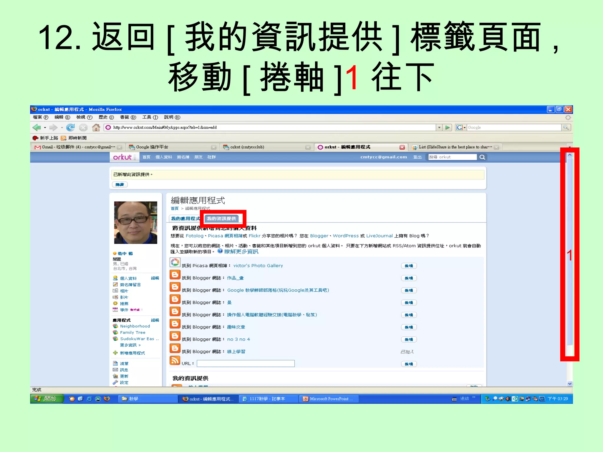 12. 返回 [ 我的資訊提供 ] 標籤頁面 ,
移動 [ 捲軸 ]1 往下
1
 