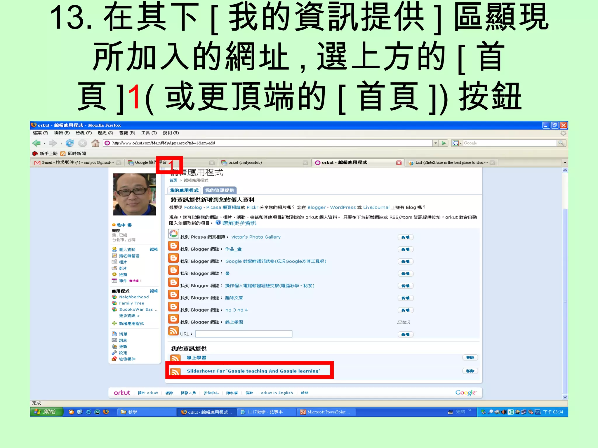 13. 在其下 [ 我的資訊提供 ] 區顯現
所加入的網址 , 選上方的 [ 首
頁 ]1( 或更頂端的 [ 首頁 ]) 按鈕
1
 