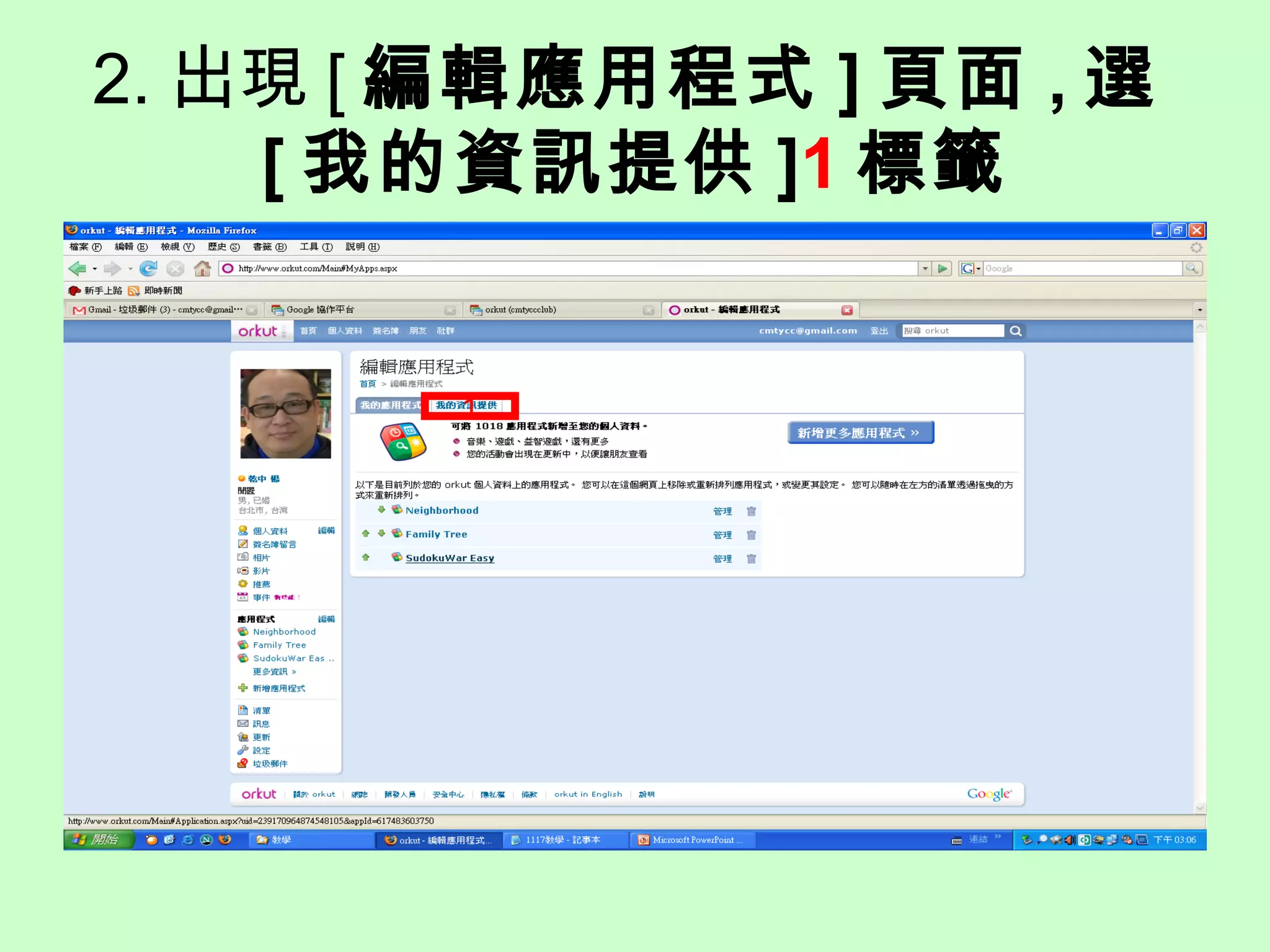 2. 出現 [ 編輯應用程式 ] 頁面 , 選
[ 我的資訊提供 ]1 標籤
1
 