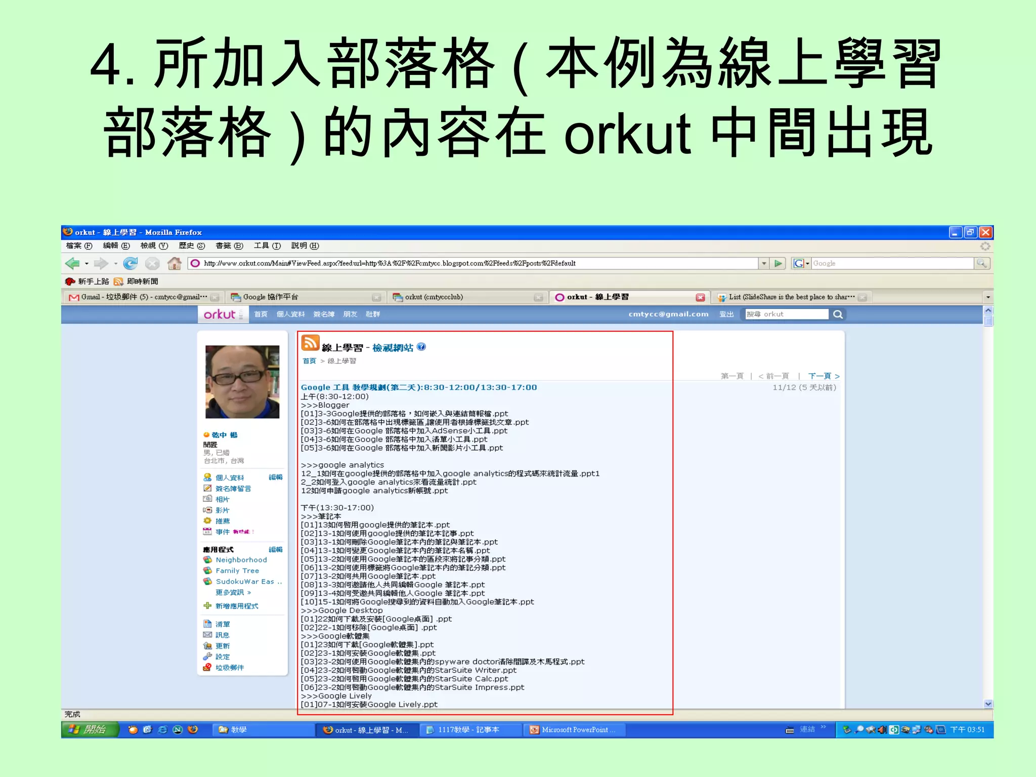 4. 所加入部落格 ( 本例為線上學習
部落格 ) 的內容在 orkut 中間出現
 