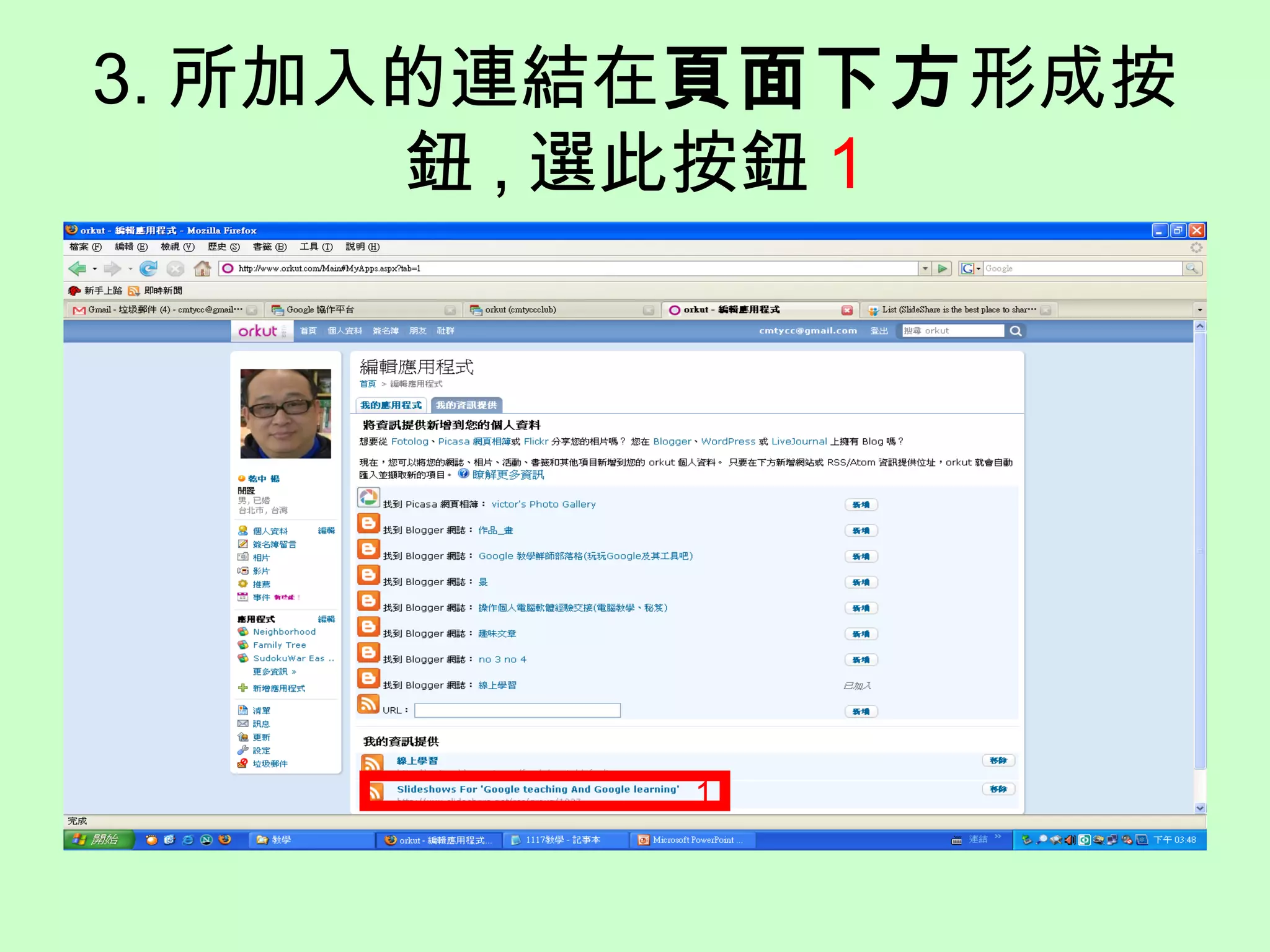 3. 所加入的連結在頁面下方形成按
鈕 , 選此按鈕 1
1
 