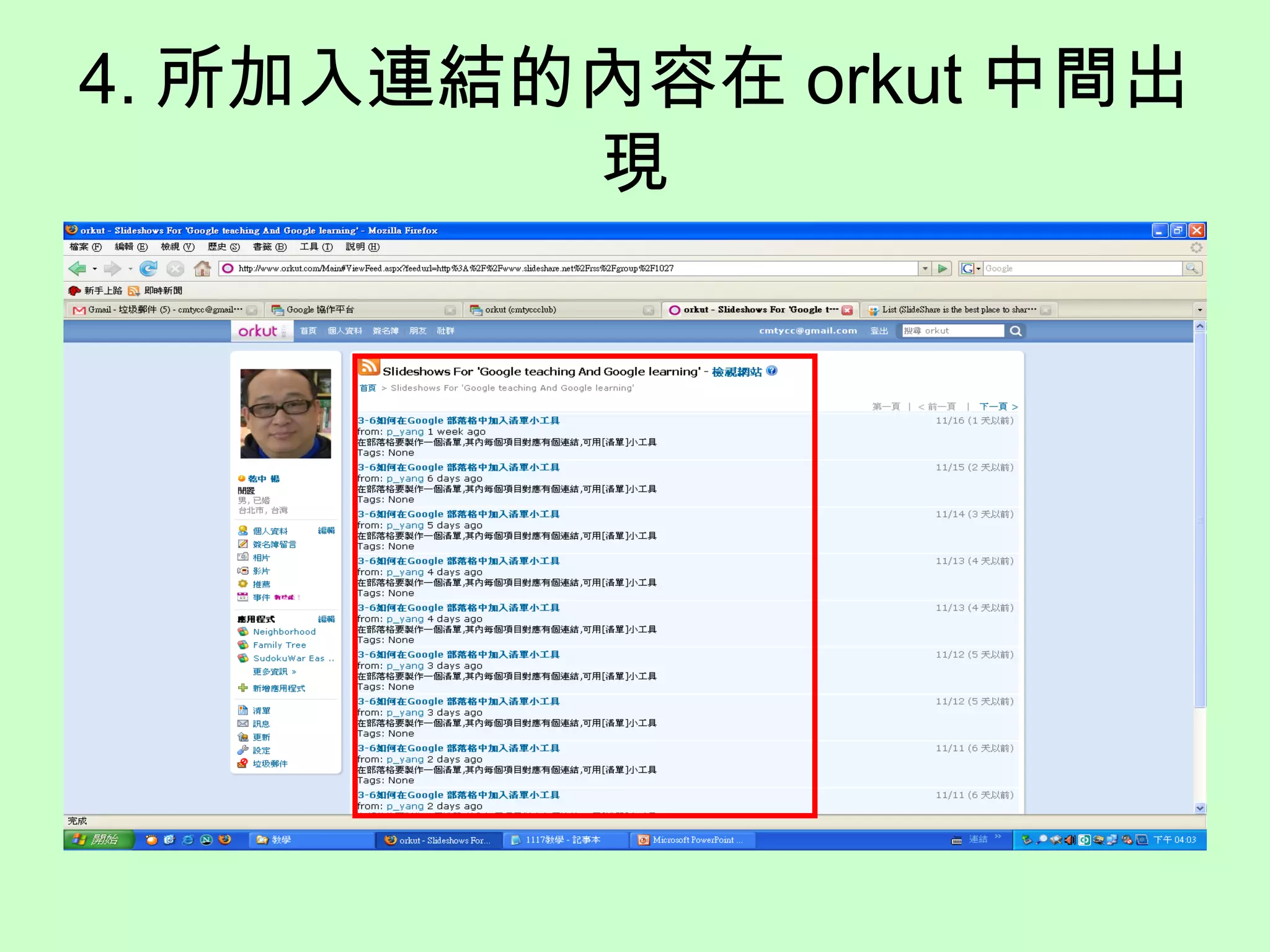 4. 所加入連結的內容在 orkut 中間出
現
 