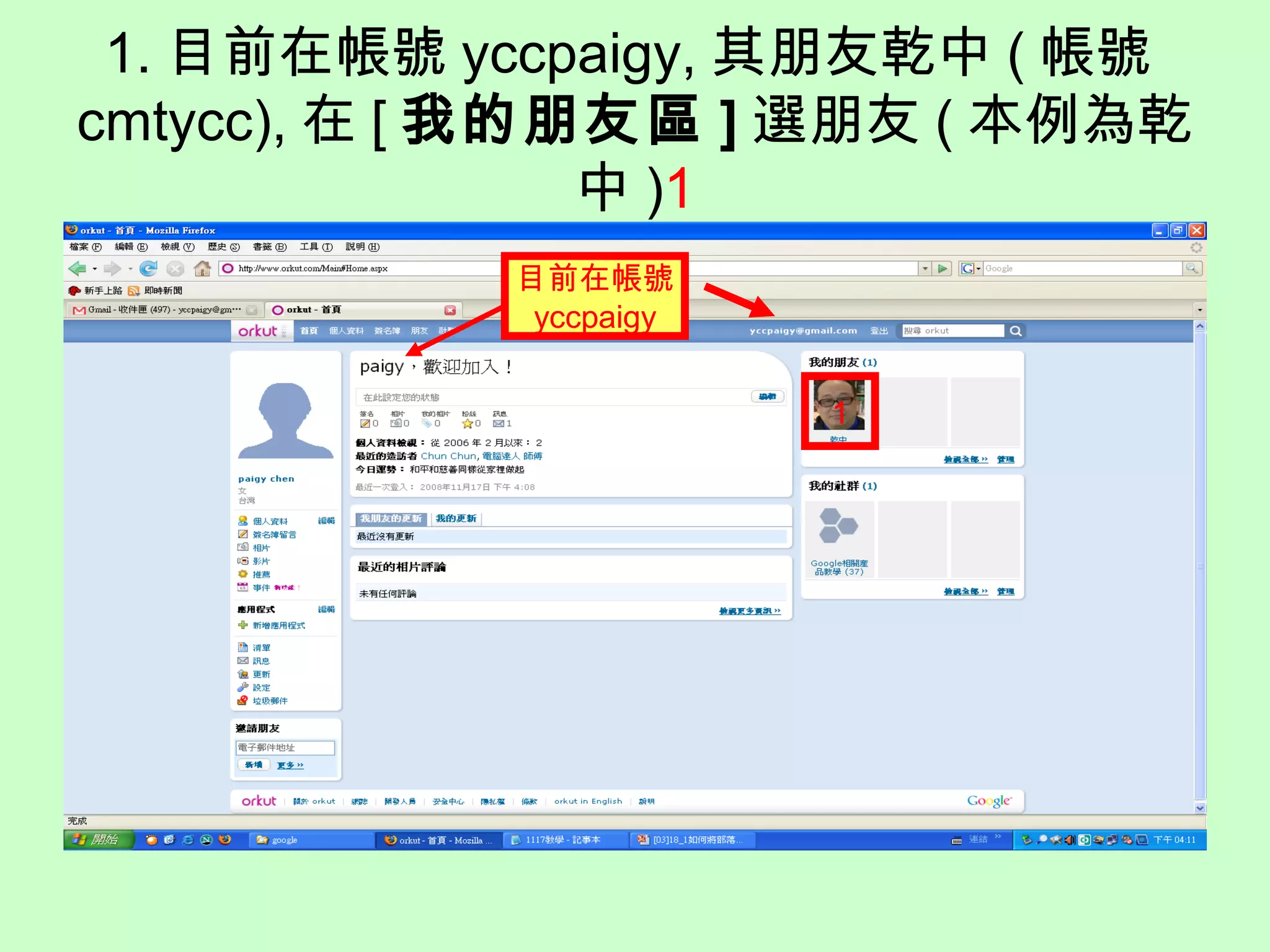 1. 目前在帳號 yccpaigy, 其朋友乾中 ( 帳號
cmtycc), 在 [ 我的朋友區 ] 選朋友 ( 本例為乾
中 )1
1
目前在帳號
yccpaigy
 
