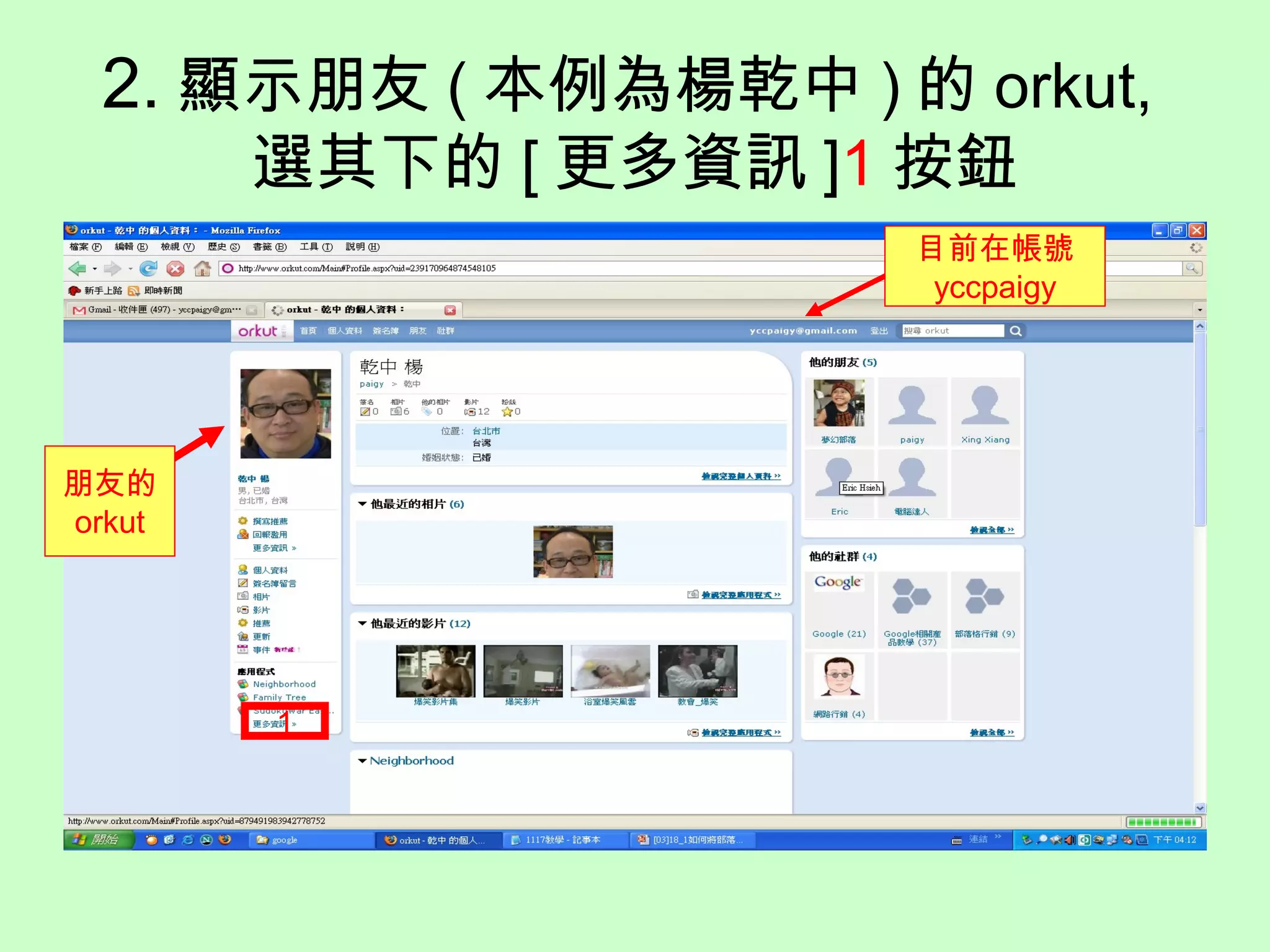 2. 顯示朋友 ( 本例為楊乾中 ) 的 orkut,
選其下的 [ 更多資訊 ]1 按鈕
1
目前在帳號
yccpaigy
朋友的
orkut
 