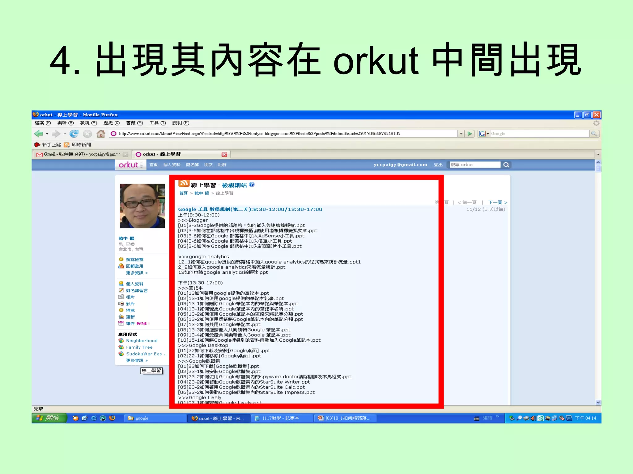 4. 出現其內容在 orkut 中間出現
 