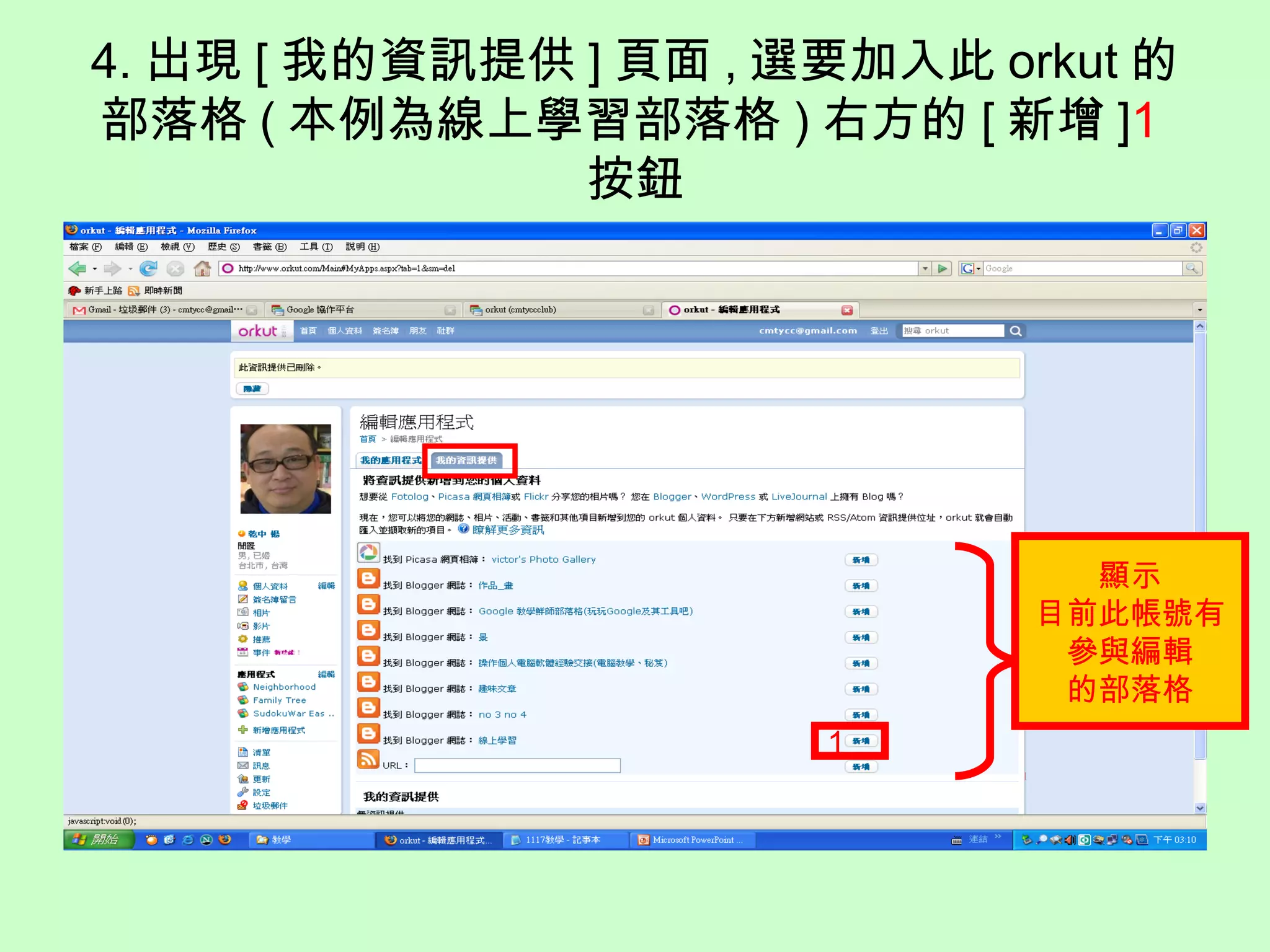 4. 出現 [ 我的資訊提供 ] 頁面 , 選要加入此 orkut 的
部落格 ( 本例為線上學習部落格 ) 右方的 [ 新增 ]1
按鈕
顯示
目前此帳號有
參與編輯
的部落格
1
 
