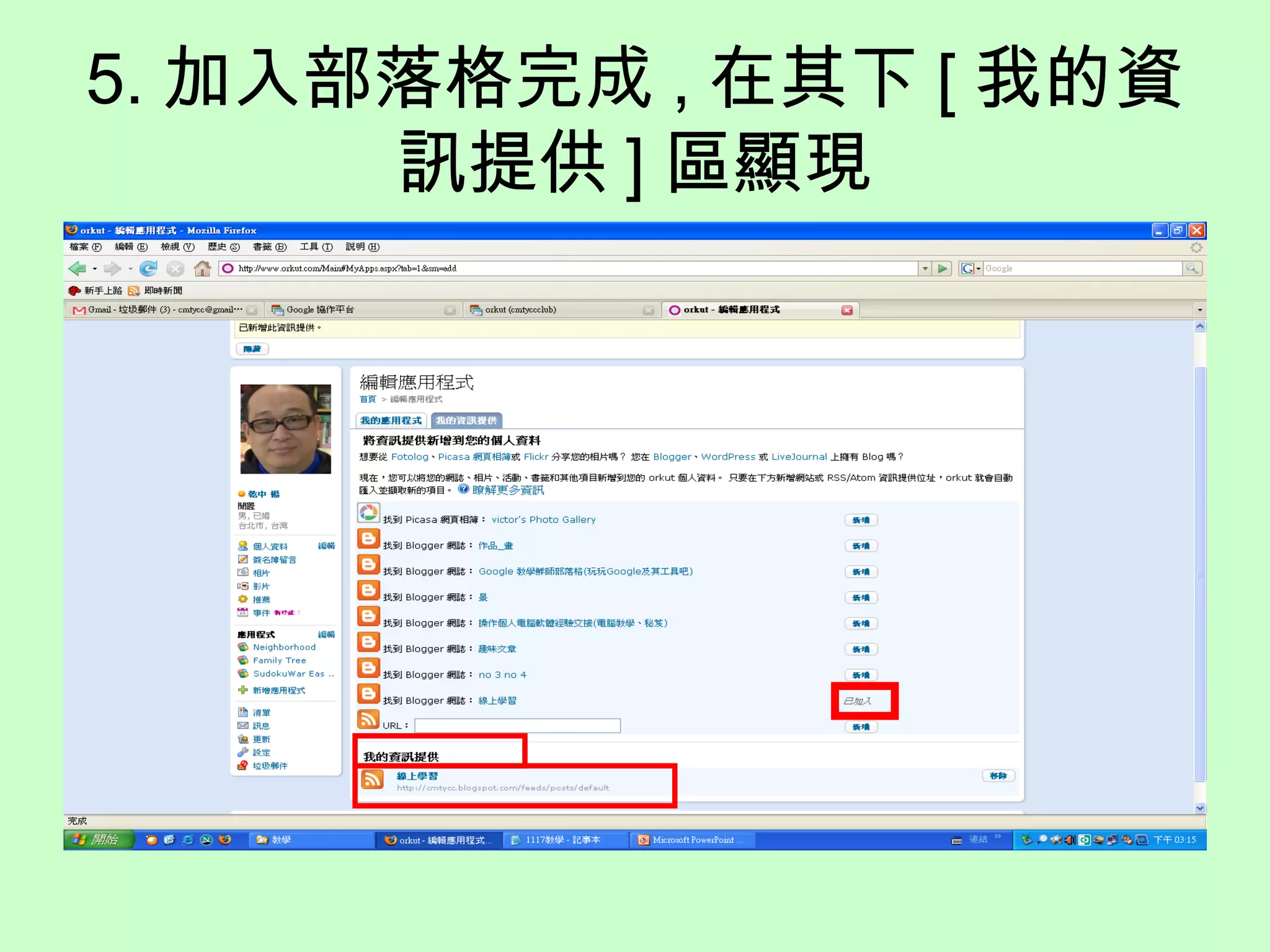 5. 加入部落格完成 , 在其下 [ 我的資
訊提供 ] 區顯現
 
