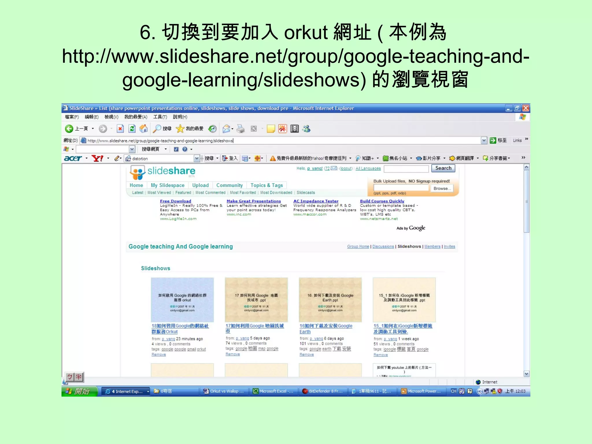 6. 切換到要加入 orkut 網址 ( 本例為
http://www.slideshare.net/group/google-teaching-and-
google-learning/slideshows) 的瀏覽視窗
 