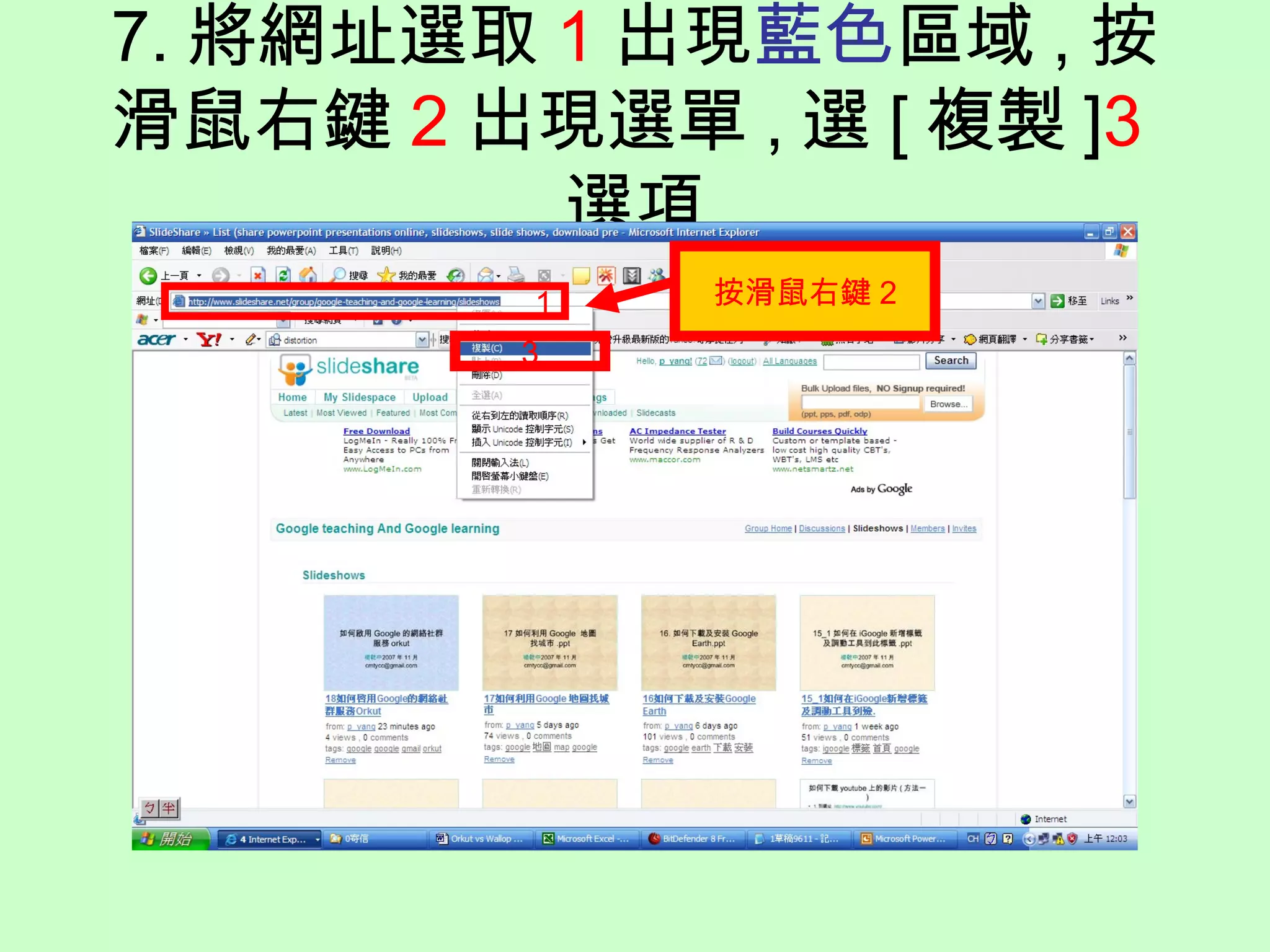 7. 將網址選取 1 出現藍色區域 , 按
滑鼠右鍵 2 出現選單 , 選 [ 複製 ]3
選項
1
3
按滑鼠右鍵 2
 