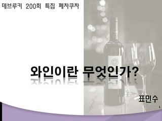와인이란 무엇인가? 1 데브루키200회 특집 페차쿠차 표민수 