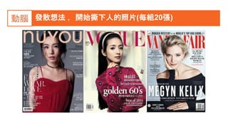發散想法 ，開始撕下人的照片(每組20張)動腦
 