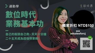 優惠碼
adsalesforcj
獨家折扣 NTD$100
 