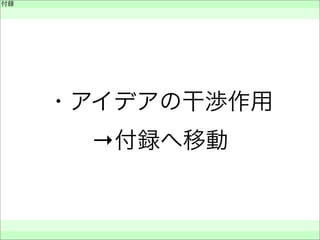 付録
 
 
 
・アイデアの干渉作用
→付録へ移動
 