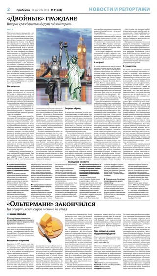 2 ПроРеутов 28 августа 2014 № 31 (42) НОВОСТИ И РЕПОРТАЖИ
 В рамках региональной педа-
гогической конференции в Реутове
прошли два семинара-совещания –
в школе №5 и подмосковном колледже
«Энергия».
В школе №5 обсудили актуальные
вопросы лицензирования образователь-
ной деятельности и государственной
аккредитации образовательных учре-
ждений, расположенных на территории
Московской области. На базе подмо-
сковного колледжа «Энергия» говорили
о воспитании и дополнительном образо-
вании детей. Педагоги смогли обсудить
волнующие их вопросы и наметить план
работы на новый учебный год.
В проведении семинаров приняли
участие заместители министра образо-
вания Подмосковья Тамара Наботова
и Юрий Картушин, заместитель руково-
дителя администрации Реутова Ольга
Репина, представители Федеральной
службы по надзору в сфере образо-
вания и науки, Главного управления
государственного административно-тех-
нического надзора Московской области,
более ста представителей муниципаль-
ных органов областного Управления
образования.
 К Дню российского кино бесплат-
ный кинопоказ прошел в городском
парке 24 августа.
Проект Реутовского молодежного
парламента «Кинотеатр под открытым
небом» подан как заявка на участие
в губернаторской премии «Наше Подмо-
сковье». Напомним, заявки от соискате-
лей премии этого года принимаются до
конца августа.
Проект «Кинотеатр под открытым
небом» активисты молодежного
парламента Реутова реализуют с лета
2013 года. В рамках проекта организу-
ется показ фильмов и мультфильмов,
перед которыми ребята из молодежного
парламента обычно организуют творче-
ские мастер-классы.
На сегодняшний день на премию «Наше
Подмосковье» номинируются уже
69 участников из Реутова. За любой из
понравившихся проектов можно прого-
лосовать на сайте премии. Эти голоса бу-
дут учитываться при подведении итогов
конкурса и определении победителей
в каждой из десяти номинаций «Нашего
Подмосковья».
 Ряд школ Московской области, где
реализуются инновационные проекты,
оснащены 3D-принтерами, сообщила
в пятницу министр образования
региона Марина Захарова на пресс-
конференции в центральном офисе
«Интерфакса».
«У нас есть ряд школ, которые
имеют 3D-принтеры. Школы, которые
в прошлом году уже работали по
инновационным проектам, имеют такую
оргтехнику. В этом году у нас несколько
школ будут тоже осуществлять проект-
ную деятельность. Если до прошлого
года можно было назвать единицы
образовательных учреждений, где есть
3D-принтеры, то сегодня их значительно
больше», – сказала Захарова.
В пресс-службе Министерства обра-
зования МО «Интерфаксу» уточнили,
что доступ к таким технологиям есть
в 200 школах Подмосковья. «Это Один-
цовский, Наро-Фоминский, Подольский
районы, Реутов, Раменское, Мыти-
щинский район», – добавила министр
образования.
 В торговом центре «Реутов Парк»
проведена двухдневная ярмарка
«Классный Базар».
Покупателям было предложено огром-
ное количество товаров для работы
и учебы по выгодным ценам: скидки
даже на эксклюзивные товары в эти
дни предоставляли не только магазины
ТРЦ «Реутов Парк», но и приглашенные
участники ярмарки.
Во время «Классного Базара» на
территории ресторанного дворика на
4-м этаже торгового центра прошли
различные увлекательные мероприятия
для детей: бесплатные мастер-классы,
студия красоты, игры и викторины.
Популярностью у посетителей пользова-
лась также бесплатная развлекательная
программа на свежем воздухе: Angry
Birds, гигантская дженга, батут, шаффл-
борд и многое другое.
Добавим, что в еще одном торговом
центре – «РИО» по 26 сентября проходит
акция «РИО рулит». Покупатели,
которые приобрели товары на сумму
от 2 тысяч рублей, при желании могут
обменять свои чеки на купоны и стать
участниками розыгрыша автомобиля.
Выявлять счастливого обладателя этого
приза будут 27 сентября.
городские новости
«Двойные» граждане
Второе гражданство берут под контроль
 ЗИНАИДА ГЕЙДЕЛЬМАН
В Реутове создана спецкомиссия,
которая будет ежедневно отслеживать
изменения стоимости продовольствия
в реутовских магазинах.
«Мы должны ежедневно контролиро-
вать цены на 40 основных видов про-
дуктов, – подчеркивает глава Реутова
Сергей Юров. – Это касается как круп-
ных торговых сетей, так и розничных
магазинов».
Информация от прилавка
Журналисты «ПР» решили тоже под-
ключиться к этому мониторингу цен
и с пристрастием изучили ценники
в нескольких магазинах города. Прав-
да, на 40 основных видов продуктов
нашего внимания не хватило.
В качестве тестового продукта были
выбраны сыры известного финского
производителя. Во многих продмагах
Реутова цены на этот товар за редким
исключением не изменились: реу-
товчане пока покупают сыр, попав-
ший на наши прилавки до введения
ограничений. Продают его по старой,
доавгустовской цене. В одном из ма-
газинов мы вместе с продавцами при-
няли от поставщиков к реализации ту
же продукцию, но уже по новой цене.
В частности, сыр «Виола» в нарезку,
стоивший в июле 57 рублей, сейчас
выложен на прилавок с новым цен-
ником – 70 рублей за упаковку. Зака-
занный к продаже «Ольтермани», по
словам российских оптовых постав-
щиков, на складах закончился. В то
же время там появляется более широ-
кий ассортимент сыров российского
и белорусского производства. Цены
на молоко, мясо, птицу – по большей
мере те же, что и раньше. Кроме сыр-
ных рядов введение эмбарго чуть-чуть
сейчас ощущается в наших магазинах
возле полок с конфетами и печеньем,
а также с винами из Европы.
– Думается, это тоже не пробле-
ма, – успокоили нас продавцы в од-
ном из продмагов. – Все это есть чем
заместить, наши конфеты даже лучше,
а поставку вин оптовики вполне могут
наладить и из Крыма, и из Абхазии.
Отечественные, а также из стран СНГ
овощи и фрукты сейчас, сами видите,
даже дешевеют. Со всем остальным
властям нужно просто помочь нашим
производителям, оказывать им под-
держку, тогда цены особо не вырастут.
Наши провизоры и поставщики уже
пытаются найти достойную альтерна-
тиву тем же сырам, о которых вы гово-
рите. Есть чудесный сорт сыра «Сокол»
или «Карат», например. Попробуйте,
никакого финского вам уже не захо-
чется. Да и цена существенно ниже,
чем у импортного.
Тем не менее, муниципалитеты
и Министерство потребительского
рынка и услуг Московской области
намерены держать руку на пульсе
продовольственной темы. К этому же
они призывают и рядовых покупате-
лей. Каждый может подключиться
к мониторингу цен, сообщая в случае
необходимости о резком подорожа-
нии продуктов. Власти будут разби-
раться.
Куда сообщать о резком
подорожании продуктов
Отдел торговли, общественного пита-
ния и бытового обслуживания адми-
нистрации Реутова,
тел. 8 (495) 528-37-76.
Областным Министерством потреби-
тельского рынка и услуг созданы ак-
каунты в самых популярных социаль-
ных сетях, через которые жители тоже
могут жаловаться на необоснованно
завышенные цены. Адреса министер-
ских аккаунтов, где с населением пла-
нируют держать регулярную обратную
связь:
«ВКонтакте»: vk.com/minpotrebmo,
Facebook: facebook.com/MinpotrebMO,
Twitter: @MinpotrebMo,
Instagram: minpotrebmo.
По словам министра областного ведом-
ства Владимира Посаженникова, люди
через эти страницы в соцсетях могут
не только быстро и удобно получать
актуальную информацию Минпотреб-
рынка, но и сами доводить до специа-
листов информацию с мест.
«Особенно хочу отметить, что мы
ждем обратной связи в рамках мо-
ниторинга цен на продукты в мага-
зинах Московской области. Я лично
призываю всех жителей Подмосковья
сообщать нам о повышении цен. Если
вы считаете, что цена на тот или иной
товар сильно завышена – присылайте
фотографию ценника и обязательно
точно укажите, в каком магазине был
сделан снимок», – заявил министр.
А мы вернемся к итогам нашего не-
большого мониторинга цен в реутов-
ских магазинах. Как показали наши
наблюдения, цены на продукты после
введения Россией эмбарго на часть им-
портного продовольствия в большин-
стве своем пока остаются прежними.
Редакционным любителям плавленого
сыра под видом финского скормили
сыр отечественной марки, произведен-
ный на московском заводе. Разницы во
вкусе никто особо не заметил.
«Ольтермани» закончился
Но ассортимент сыров меньше не стал
стр. 1 
Получение второго гражданства – это
прежде всего отсутствие визовых про-
блем. Если человек живет «на две стра-
ны», ему гораздо проще один раз офор-
мить второе гражданство, чем каждый
раз оформлять визу на въезд. Кроме
того, гражданство, например, США
дает возможность обойтись не только
без американской, но и без англий-
ской, шенгенской и многих других
виз. При этом «двойной гражданин»
может выехать из России по россий-
скому паспорту, а в США въехать уже
по американскому. Если при выезде из
России пограничник спросит, на осно-
вании какого документа гражданин
планирует въехать в США, достаточ-
но сообщить о двойном гражданстве
и продемонстрировать второй паспорт.
Однако при этом ко второму гра-
жданству прикладываются и обязан-
ности, к примеру, необходимость пла-
тить налоги еще одному государству.
А что касается второго гражданства
Израиля, то, даже отслужив в России,
вам все равно придется послужить
и в израильской армии, если вы пере-
едете туда на ПМЖ.
Нас посчитали
Сейчас наличие иного гражданства
кроме российского не считается
в России ни правонарушением, ни
преступлением: право иметь двойное
гражданство установлено Конституци-
ей, наличие второго гражданства не
умаляет прав, свобод и не освобождает
от обязанностей такого гражданина.
В частности, ни в международном
договоре, ни в конституционном за-
коне о принятии Крыма в Россию не-
обходимость отказа от украинского
гражданства при принятии россий-
ского не оговорена.
Но страна должна знать своих би-
патридов, и Госдума проголосовала
за установление для граждан РФ обя-
занности сообщать властям о нали-
чии у них другого гражданства. Будет
и уголовная ответственность, но не за
сам факт «измены» государству, а за
сокрытие его от властей. Под зако-
нопроект подпадут ситуации любой
давности, и даже упомянутый нами
массовый переход в российское гра-
жданство жителей Крыма. Считает-
ся, что многие из крымчан сохраняют
и украинские удостоверения лично-
сти, в чем они теперь и должны будут
признаться новому отечеству под
угрозой штрафа в 200 тысяч рублей
или 400 часов обязательных работ, как
и все прочие россияне.
Законопроект, который нижняя па-
лата одобрила в первом чтении, был
внесен депутатом ГД Андреем Луго-
вым (ЛДПР). А еще 27 марта глава
Комитета СФ по конституционному
законодательству Андрей Клишас вы-
ступил именно с таким предложением
на встрече руководства Совета Феде-
рации с президентом Владимиром
Путиным. И получил поддержку гла-
вы государства в этом вопросе. Путин
предупредил только, что предпола-
гаемая уголовная ответственность
за нежелание гражданина открыться
перед отчизной «не должна быть чрез-
мерной, хотя, конечно, такая ответ-
ственность должна быть».
Луговой, докладывая Госдуме о за-
конопроекте, говорил о том, что у гра-
жданина страны есть перед ней обя-
занности, и не очень хорошо, когда их
исполнению мешает связь с другим
государством. Кроме того, по его сло-
вам, Россия в последнее время ока-
залась в такой агрессивной внешней
среде, что «государство и власть обя-
заны знать, кто из граждан РФ может
быть реально зависим от иностранно-
го государства». При этом законопро-
ект должен распространяться на всех
россиян, а не только на чиновников,
парламентариев и других находящих-
ся у власти граждан.
Ситуация в Крыму
В непростом положении, кстати, ока-
зались миллионы жителей Крыма. Они
сейчас получают паспорта граждан РФ,
но, если судить по многочисленным
публикациям в интернете и постам
в соцсетях, мало кто из них при этом
расстается с украинским паспортом.
Более того, в Сети уже есть весьма
большие ветви форумов, где люди де-
лятся преимуществами, которые дает
обладание двумя паспортами.
И хотя время подумать, оставать-
ся ли гражданином соседнего го-
сударства или нет, у крымчан еще
есть, с 1 января 2016 года в Крыму за
сокрытие двойного гражданства бу-
дет предусмотрена уголовная ответ-
ственность. «Для жителей Республики
Крым и города федерального значения
Севастополя положения закона всту-
пают в силу с 1 января 2016 года, то
есть через полтора года после начала
действия его положений в отношении
жителей иных территорий Российской
Федерации. Этот срок был определен
как разумный для решения возмож-
ных проблем переходного периода для
новых субъектов России», – отмечает
Андрей Клишас.
Вокруг массированного получения
крымчанами гражданства РФ совсем
недавно ходило много слухов – что
надо сдавать украинские документы,
что в них ставят специальный штамп,
и так далее. ФМС эти слухи категори-
чески опровергла, уверив, что сбором
паспортов чужого государства зани-
маться не уполномочена.
Кстати, просто выбросить или сжечь
украинский паспорт и забыть о сво-
ем бывшем гражданстве крымчанам
тоже не удастся. Лишение гражданства
Украины – процесс долгий.
А как у них?
В плане возможности иметь второй
паспорт полмира далеко не так демо-
кратичны, как Российская Федерация.
Двойное гражданство на законода-
тельном уровне (за исключением не-
которых особых случаев) нельзя иметь
в таких странах, как Китай, Индия,
Чили, Норвегия, Индонезия, Куба,
Саудовская Аравия, Вьетнам, Дания,
Египет, Япония, и ряде других.
А вот в США двойное гражданство
законом не запрещено, но в отношении
человека, который обладает двойным
гражданством, действует интересная
практика. Даже если этот человек на
постоянной основе проживает в дру-
гой стране, то налоги он будет все рав-
но платить в американскую казну. По
факту – двойное налогообложение.
Гражданства Монако и Австрии при-
обретаются после 10 лет проживания
в этих странах. Просьбу о получении
швейцарского гражданства можно
подать после 12 лет проживания. Для
Голландии недостаточно просто про-
живания в стране, необходимы 3 года
трудового стажа или 3 года учебы
в дополнение к 2 годам проживания.
А арабские государства, например,
устанавливают гражданство строго
для уроженцев этих стран. Иностранцу
почти невозможно стать полноправ-
ным гражданином в арабских странах,
особенно в Алжире, Саудовской Ара-
вии и Арабских Эмиратах. Считается,
что в плане получения второго гра-
жданства самой либеральной страной
в мире является Австралия, однако
при этом здесь довольно жесткое им-
миграционное законодательство.
В ракурсе получения второго гра-
жданства для наших соотечественни-
ков наиболее привлекательными яв-
ляются в первую очередь страны с раз-
витой экономикой и высоким уров-
нем жизни: США, Канада, Германия,
Финляндия и Израиль. За ними идут
Франция, Великобритания, Италия,
Чехия и прибалтийские государства.
Многих наших сограждан влекут к себе
далекие Австралия и Новая Зеландия.
А вот страны, где россияне любят
отдыхать и нередко приобретают не-
движимость, – такие как Хорватия,
Черногория, Болгария, Турция, Гре-
ция, Кипр и Египет – с точки зрения
второго гражданства мало интересуют
наших соотечественников.
Процедура получения россиянином
паспорта иностранного государства
в разных странах примерно одинакова.
Сначала необходимо пройти натура-
лизацию, получив вид на постоянное
или временное проживание (ПМЖ
или ВНЖ). После этого нужно про-
жить в стране от трех до двенадцати
лет, при этом освоив язык, культуру
и основной закон страны, и не иметь
претензий со стороны местных право-
охранительных органов.
В сухом остатке
На самом деле нет ничего ужасного
в том, что человека обязывают со-
общить о наличии у него двойного
гражданства. Времени для такого со-
общения предоставляется более чем
достаточно. «Хлопоты» укладываются
в следующий алгоритм: набрать текст
с паспортными данными, распечатать
и отправить почтой (можно в элек-
тронном виде на e-mail) в УФМС по
региону, удостовериться в регистра-
ции письма – вот и все дела. Вся ини-
циатива в общем – это вполне обычная
практика, при которой ведется учет
народонаселения и его государствен-
ной принадлежности.
Вот если человек упорно пытается
утаить факт наличия у него двой-
ного гражданства – это уже повод
для подозрений. Повторимся, что
двойное или второе гражданство не
предусмотрено для госчиновников,
военнослужащих, сотрудников си-
ловых ведомств. Это своеобразная
форма национализации российских
властных элит. Но человек с двойным
гражданством сегодня и так пре-
красно понимает, что ему не стать
министром, депутатом или главой
областной администрации. Хотя есть
и другие примеры. Из последних пре-
цедентов: Виталий Малкин, экс-се-
натор от Бурятии. Приставку «экс»
он получил после того, как стало из-
вестно о наличии у Малкина помимо
российского гражданства еще и гра-
жданства Израиля. Чьи интересы он
в верхней палате защищал активнее,
бурятские или израильские, – оста-
лось неизвестным.
Чем нововведение грозит рядовым
россиянам, не претендующим на гу-
бернаторские, министерские и прочие
властные посты и имеющим двойное
гражданство? Ничем. Никто не со-
бирается урезать зарплаты, пенсии,
стипендии, иные денежные выплаты,
положенные гражданину. А значит,
и беспокоиться не о чем.
 