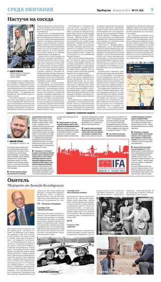 5ПроРеутов 28 августа 2014 № 31 (42)
 АНДРЕЙ ЛОМАНОВ,
ГЛАВНЫЙ РЕДАКТОР ТЕЛЕКАНАЛА
«АВТО24», ВЕДУЩИЙ ЭФИРА
«НАШЕГО РАДИО»
Сегодняшнюю тему я отобрал у Нико-
лая Турубара, которому не привыкать
рассказывать о современных гадже-
тах и программах. Однако в этом мире
«электронных мозгов» есть небольшая
ниша, перекликающаяся с автомо-
бильной темой, – это программы для
смартфонов, облегчающие жизнь че-
ловеку за рулем.
Статистика утверждает, что в мире
около двух миллиардов людей поль-
зуются смартфонами. Абсолютно уве-
рен, что как минимум половина из них
обладают водительскими удостове-
рениями. Я попробовал составить не-
кий рейтинг полезности электронных
приложений для авто. Хотя, конечно,
у каждого рейтинг может быть свой.
Итак, топ-10 программ, полезных для
автовладельца.
Десятое место – за электронной верси-
ей Правил дорожного движения. На са-
мом деле ПДД надо учить перед тем, как
сел за руль, однако среди моих знакомых
немало тех, кто время от времени загля-
дывает в такие программы и освежает
правила в памяти. А еще многие водите-
ли хотят быть юридически грамотными
и знать, что если они свернули во двор
через сплошную, то это «не лишение»,
а если пошли в обгон, то тут с правами
на время придется распрощаться.
Девятое место отдам игрушке под
названием «Запаркуй автомобиль».
Опытным водителям она не нужна,
а вот тем, кто только сел за руль, точно
пригодится. Уверенность в этом креп-
нет, когда видишь, как неопытный во-
дитель (ни в коем случае не привожу
его пол) истошно вращает баранку
в разные стороны и совершает аб-
сурдные маневры, пытаясь втиснуться
в свободное окошко на парковке. Такая
программа должна дать понимание,
куда крутить руль и как припарковать
автомобиль в один прием.
Восьмое место – за «Бухгалтером».
Это приложение дает возможность
отслеживать и планировать расходы,
связанные с эксплуатацией автомо-
биля. А еще можно рассчитывать, во
сколько вам обходится содержание
машины. К примеру, подбил деньги за
полгода и задумался: а не пора ли при-
обрести что-нибудь поэкономичнее?
Если честно, такие программы нуж-
ны тем, кто привык все раскладывать
по полочкам, среднестатистическому
водителю будет лень вгонять в базу
каждую заправку, мойку или покупку
ароматизатора в салон.
На седьмом месте – программа «На-
стучи на соседа». Суть проста: если
сосед поставил автомобиль на ту лу-
жайку у подъезда, где справляет нужду
ваша собака, можно его сфотографи-
ровать и отправить снимок в ГИБДД.
А дальше… Впрочем, не факт, что со-
седа оштрафуют, поскольку техниче-
ские доказательства в нашей стране
принимают с большой неохотой. И это
справедливо: а может, вы эту машину
на травку с помощью «фотошопа» по-
ставили. Ну и, конечно, не надо забы-
вать, что большинство из нас воспита-
ны на установке: стучать – скверно. Так
что не думаю, что у этого приложения
большое будущее.
Шестое место отведем антирадарам.
Нет, это совсем не карта, на которой
указаны стационарные камеры. Это
активное приложение, куда вносят
временные радары, установленные
инспекторами ДПС. Полезно? Для тех,
кто любит гонять, наверное. А для за-
конопослушных водителей никакой
ценности оно не представляет.
Ну что же, половина пройдена, те-
перь только важные и действительно
нужные программы. На пятом месте
«Видеорегистратор». Да, не удив-
ляйтесь, ваш телефон вполне может
выполнять эту функцию. Вот только
одна проблема: ни матрица камеры,
ни экран не приспособлены к долго-
временной работе. Скорее, смартфон
может быть временным заместителем
«видеорегистратора», в противном слу-
чае и экран, и камера скоро потребуют
замены.
На четвертом месте официальные
программы от автомобильных ком-
паний. Одним из первопроходцев
в этом направлении была компания
«Вольво». Большинство обладателей
современных машин этой марки могут
с помощью приложения дистанцион-
но заводить двигатель, настраивать
климат в салоне и даже следить за ме-
стоположением авто, если, предполо-
жим, вы дали его знакомому. Помимо
«Вольво» дружбу с телефоном освои-
ли практически все автомобильные
производители. Конечно, функционал
у всех разный, но в полезности таких
приложений сомнений нет.
Третье место – «Штрафы ГИБДД».
С приходом в жизнь автолюбителя
комплекса фотовидеофиксации пра-
вонарушений никто не может быть за-
страхован от неожиданного получения
штрафа. А вот его несвоевременная
оплата сулит самые малоприятные
последствия. С таким приложением
автовладелец будет в курсе всех своих
нарушений. И что особенно важно,
если ему пришел штраф за то, чего он
не совершал, есть возможность оспо-
рить претензии, не откладывая в дол-
гий ящик.
На втором месте «Парковки». Удоб-
но! Единственный существенный ми-
нус – это сбои в работе. То есть приехал
в центр, запарковался, заплатил с по-
мощью приложения и ушел по делам.
Вернулся через два часа и выяснил, что
данные не ушли, скажем, из-за плохой
связи. Далее надо открывать приложе-
ние, которому мы отдали третье место.
Ну и первое место, разумеется, надо
отвести «Онлайн-навигаторам». Ино-
гда складывается ощущение, что даже
опытные водители, хорошо знающие
город, ездят исключительно по сове-
там «Димы» или «Оксаны» (в любом
навигаторе есть возможность вы-
брать мужской или женский голос).
И не исключено, что это правильно.
По крайней мере, есть мнение, что
навигаторы – это в определенном
смысле «искусственный интеллект»,
который влез в управление городским
трафиком. Правда, даже самые смелые
эксперты отдают ему не более 10 про-
центов управления, но, согласитесь,
и это немало.
Да, и последнее. Несмотря на ак-
тивное внедрение программ, нужно
помнить, что ПДД запрещают пользо-
ваться мобильным телефоном во вре-
мя езды. Конечно, инспекторы ГИБДД
должны за это штрафовать, но сделать
это практически невозможно, посколь-
ку каждый второй водитель в пробках
ведет раскопки в своем гаджете. Одна
надежда, что в перспективе будут раз-
виваться не только приложения, но
и система голосового управления. Ведь
мы за безопасную езду!
 НИКОЛАЙ ТУРУБАР,
ШЕФ-РЕДАКТОР CHEZASITE. COM
Настало время открыть страшную тайну
о том, почему труженики нивы высоких
технологий берут отпуск именно в августе.
Это мертвый сезон, самое настоящее
затишье перед бурей – ни один стоящий
гаджет не анонсируют перед сентябрьской
выставкой IFA 2014, которая традици-
онно проходит в Берлине. Зато слухов,
обещаний и «утечек» накануне выставки
столько, что хотя до нее осталось больше
недели, мы знаем о ней уже очень многое.
О чем и поговорим.
 Большие надежды традици-
онно возлагаются на Samsung,
которая должна показать Galaxy
Note 4. В компании, конечно, здорово
придумали – первую половину года мы
обсуждаем их флагманы Galaxy S-серии,
а вторую – очередную «лопату» из
семейства Note. В этом году кроме стилуса
и фирменного ПО для рисования-заме-
ток-игр к Galaxy Note 4 прилагается еще
сканер отпечатков пальцев и очень крутая
камера. По слухам, работать все это будет
на процессоре Qualcomm Snapdragon 805,
а 5,7-дюймовый экран девайса получит
супермодное разрешение 2560х1440
пикселей. Весьма вероятно, что Samsung
раскрыла еще не все карты, так что нам
явно придется вернуться к этому монстру
после официального анонса.
 Не меньшего, а то и большего
мы ждем от Sony. Японская компания
обещает устроить в Германии целый
хоровод анонсов. Сейчас главным
виновником торжества считается
небольшой 8-дюймовый планшет
Sony Xperia Z3 Tablet Compact с водо-
защитой и фирменным дизайном.
По слухам, его дисплей получит Full HD
разрешение, а внутри будет установлен
процессор Qualcomm Snapdragon 801 с че-
тырьмя ядрами, работающими на частоте
2,5 ГГц. Также мы можем рассчитывать
на емкую батарею и поддержку сетей LTE.
Неплохо!
 Помимо планшета от Sony ждут
очередную редакцию «умных» часов,
скорее всего, под управлением Android
Wear. Пока о них известно не многое:
тонкий корпус, каучуковый ремень, прямо-
угольный дизайн. В общем, все, что удалось
рассмотреть на «утекшей» в интернет
фотографии. Возможен также анонс нового
флагманского смартфона Xperia Z3, который
практически ничем не будет отличаться от
уже продающегося Xperia Z2. Но, по-моему,
два флагмана за год – это перебор и кон-
кретно эти слухи, скорее всего, врут.
 Замыкать пьедестал ньюсмей-
керов выставки вызвалась Huawei,
которая тоже готовит анонс флагман-
ского аппарата с семеркой в назва-
нии. И хоть мы пока даже не знаем, как
он будет называться, Ascend Mate 7 или
Ascend D7, китайцы буквально засыпали
нас разными тизерами и анонсами.
Из того, что известно прямо сейчас:
восьмиядерный процессор собственной
разработки, экран практически без рамок
по бокам и поддержка самого скоростного
из стандартов 4G-интернета – LTE Cat. 6.
 Еще с Huawei связана одна
совсем не выставочная новость:
компания прекращает выпускать
гаджеты на Windows Phone.
Мол, за пару лет работы в этом сегменте
ничего заработать не удалось и пора
закрывать лавочку. Ну и зря – в послед-
нее времяWindows Phone очень неплохо
прокачалась.
 Возвращаясь к грядущим
событиям в Берлине. Там же должна
отметиться и HTC, которая готовит
анонс смартфона с 64-битным про-
цессором. Предположительно, это будет
«середнячок» Desire 820, построенный на
чипе Snapdragon 615.
 Также на IFA 2014 мы увидим
сразу три смартфона LG. Это будет
укомплектованный стилусом недорогой G3
Stylus, сохранивший флагманский дизайн
и камеру, но обладающий куда более
скромным «железом». А вместе с ним
и два совсем уж бюджетных девайса L Fino
и L Bello. И – бонусом – еще одни «умные»
часы, но уже с круглым, а не прямоуголь-
ным экранчиком.
Все это многообразие составляет лишь
часть того, что будет на выставке, и к теме
IFA 2014 мы вернемся еще несколько раз.
Это действительно крутое событие, так что
пристегни ремни – будет очень жарко!
СРЕДА ОБИТАНИЯ
гаджеты: новинки недели
Про Соловки написал Захар на этот
раз. Первая мысль – при чем тут Со-
ловки? Где Прилепин и где Соловки,
где двадцатые годы? Что он может
в этом понимать? Не сидел, не жил
в то время. Даже языка той эпохи не
знает – ни «народного», ни «барско-
го», ни «большевицкого». Ведь, со-
гласитесь, по-разному изъяснялись!
Так думал я, когда листал «Обитель»
в магазине на Калининском. А начал
читать – не оторваться! Купил, чтобы
пропасть на пару дней, даже на звонки
отвечал неохотно, с трудом оставляя
книгу. Пересказывать и анализировать
смысла нет никакого. Пусть рецензии
пишут профессиональные критики,
им за это платят. Да и, говоря честно,
пока никак не могу что-то «правиль-
ное» сформулировать – не до конца
отошел и переварил. Некоторые ме-
ста перечитывал дважды. Очень по-
радовался – есть у нас классные авто-
ры, не перевелись! Рекомендую всем
поклонникам современной русской
словесности. Вот только любителям
повторять – в подражание знаменито-
му «Весь мир – театр», – что «Россия –
большой лагерь, и все мы либо зеки,
либо палачи, либо охранники», читать
«Обитель» не рекомендую. Не о том!
РТВ – Реутовское телевидение
2 сентября, 23.50
«Отважные капитаны»
Мальчишка, наследник огромного со-
стояния. У отца нет времени на воспита-
ние сына, хотя он и видит, что мальчиш-
ка уже вполне себе подлец. Тут сынишка
падает в воду с отцовского корабля и ока-
зывается на рыбацкой шхуне. Начина-
ются взросление, трудовое воспитание
и понимание того, что в этом, реальном,
мире никто не будет притворяться твоим
другом и все тебе позволять из-за папи-
ных денег. Отличный фильм с идеаль-
ным актерским составом.
3 сентября, 23.55
«Мы встретились в Бомбее»
Джентльмен встречает баронессу?
Как бы не так – оба жулики и воры,
обоим нужен бриллиант «Звезда
Азии». В конце концов, они становят-
ся компаньонами, чтобы воровать
и обманывать вместе. Только вот
начинается война… В таких при-
ключенческих комедиях Голливуд
здорово поднаторел, и эта картина
не исключение. Вполне пригодное
к просмотру кино, в главной роли сам
Кларк Гейбл.
РЕН ТВ
31 августа, 19.00
«Защитник»
Маленькая китаянка, за ней охотятся
китайская мафия, русские бандиты
и продажные полицейские. У нее нет
шансов спастись, но тут с самого дна
Нью-Йорка появляется – так сложи-
лись обстоятельства, – появляется ее
Защитник… Отличный боевик, ни
на секунду вы не сможете отвлечься.
Рекомендую от всего сердца.
Обитель
ТВ-рецепт от Леонида Володарского
Настучи на соседа
ЗАЩИТНИКОТВАЖНЫЕ КАПИТАНЫ
МЫ ВСТРЕТИЛИСЬ В БОМБЕЕ
 