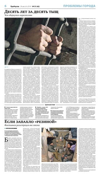 6 ПроРеутов 28 августа 2014 № 31 (42) ПРОБЛЕМЫ ГОРОДА
Десять лет за десять тыщ
Чем обернулась наркохалява
стр. 1 
На заработки в Москву из родного Та-
джикистана Сомид приехал, когда ему
исполнилось четырнадцать. Было это
ровно десять лет назад. Устроиться на
работу в Реутове ему помогли земляки.
Здесь он разгружал машины на рынке,
работал грузчиком в магазине, мел
улицу, в общем, не отказывался ни от
какой возможности. Правда, работа
ему попадалась только тяжелая, фи-
зическая. Ни на какую другую он рас-
считывать не мог со своим начальным
образованием. Так бы он и работал то
там, то сям, но в конце 2013 года оче-
редной «хозяин» неожиданно с ним
распростился. Быстро найти новое
место не удалось, и на какое-то время
Сомид остался без средств к существо-
ванию. К тому же и за жилье задолжал:
еще немного, мог попросту оказаться
на улице.
Знакомые таджики в тот момент ни-
чем помочь не могли, хотя знали о его
ситуации. Но, видимо, действительно
слухами земля полнится, и вот одна-
жды произошла странная встреча. На
городском рынке, куда парень уже по
привычке зашел в поисках подработ-
ки, к нему вдруг подошел незнакомый
таджик средних лет, в темных очках.
«Это ты Сомид? – спросил он. – Меня
зовут Али. Хочу тебе помочь. Землякам
помогать надо». И совершенно неожи-
данно для Сомида отсчитал ему десять
тысяч рублей. «Отдашь, когда смо-
жешь, – сказал он. – Если что, сам тебя
найду». Потом сел в машину и уехал.
Сомид возрадовался. «Наверное,
земляки рассказали этому доброму
человеку о моих проблемах», – поду-
малось ему. В тот же день он распла-
тился за жилье и впервые за долгое
время сытно поужинал. Но уже через
пару недель от десяти тысяч рублей не
осталось и следа, а работы так и не на-
шлось. Исчезла даже редкая подработ-
ка. «Как сговорились», – иногда даже
думал Сомид. И тут к концу месяца
ему позвонил Али. «Помнишь меня?
Слышал, работу так и не нашел? Ну, не
переживай, нашел я тебе работу. Со-
гласишься – и долг прощу, и прибыль
иметь будешь постоянную».
Сомид даже не удивился, откуда
взялся у Али номер его дешевенько-
го мобильника. Видно, такой человек
Али, что все знает. А работу пред-
ложил ему благодетель вот какую:
распространять наркотики. Дескать,
риска никакого. Взял в условленном
месте пакет, а потом разнес по таким
же условленным местам пакетики
поменьше. Тебя никто не знает, и ты
никого не видишь. Деньги за работу
будут приходить на банковскую карту.
Сам Сомид никогда не пил, не курил
и наркотиками тоже не баловался. Но
среди мигрантов не раз слышал ис-
тории, что кто-то из земляков привез
наркоту, кто-то распространяет. И не-
плохо живут. О том, чем такая «работа»
может закончиться, он тогда даже и не
думал. Просто захотелось ему пожить
по-человечески, а не ходить просить
подачки у работодателей, как послед-
ний нищий. Вот он и согласился.
В первой «закладке», о которой
ему по телефону сказал Али, оказа-
лось всего пять маленьких пакетиков
с желтоватым порошком, упакован-
ных в пакет побольше. Затем, снова
по звонку Али, он разнес эти пять па-
кетиков по укромным местам, также
указанным Али. На следующий день на
карту, которую завел Сомид, пришел
первый «гонорар». Потом была еще
одна «закладка», там тоже пакетиков
было немного. Потом еще. Однажды
любопытства ради Сомид спрятался
невдалеке от припрятанного им паке-
тика с порошком и видел, как минуты
через две, постоянно оглядываясь, его
забрал какой-то паренек, по виду со-
всем молодой, как старшеклассник.
Места для передачи зелья выбира-
лись все время разные: то Сомид при-
клеивал скотчем спичечный коробок
с «начинкой» под скамейку во дворе,
то оставлял пакетик, запрятанный
в мятую пустую пачку из-под сига-
рет, на подоконнике между этажами
в какой-нибудь пятиэтажке. Лишь
один раз, опять же по звонку Али, он
передал пакетик с наркотиком из рук
в руки. Произошло это в городском
парке. К нему подошел мужчина, спро-
сил: «Ты, что ли, Сомид?». И, забрав
пакетик, ушел. Сомиду это не понра-
вилось: ведь, как договаривались, его
никто не должен был знать. Кроме
самого Али, разумеется. Но, получив
очередной «гонорар», он успокоился.
Следующая «закладка» с наркоти-
ком оказалась для него и последней.
Рваный «лентовский» продуктовый
пакет лежал в кустах у кладбища.
И был тяжелее, чем обычно. Как вы-
яснилось позже, в этом пакете, обмо-
танном скотчем, находилось двадцать
четыре пакетика, в каждом около пяти
граммов порошка. «Повнимательнее
там, – предупредил его по телефону
Али. – Не рассчитаешься потом, если
что…»
Сверток Сомид положил в спортив-
ную сумку, повесил на плечо и отпра-
вился на квартиру, комнату в которой
он снимал в одном из домов на Юби-
лейном проспекте.
Как оперативникам из ФСКН стало
известно его имя, для нас останется
тайной. Скажем только, что его «вели»
уже несколько дней. И выяснить, где
живет наркодилер, уже было «делом
техники». Одним словом, когда с сум-
кой через плечо, в которой лежали нар-
котики, Сомид подходил к подъезду,
за ним следом вошли два сотрудника
в штатском. А когда он вышел из лифта
на четырнадцатом этаже, его встреча-
ли еще двое. А потом ему предъявили
удостоверения и попросили докумен-
ты. Доставая из кармана куртки свой
таджикский паспорт, Сомид еще леле-
ял надежду, что, может, и обойдется.
И даже когда у него напрямую поин-
тересовались, есть ли с собой наркоти-
ческие вещества, он ответил, что нет.
Дальше, как положено, из соседних
квартир пригласили двух понятых –
в половину восьмого вечера большин-
ство жильцов, вернувшись с работы,
были дома. В результате личного до-
смотра на глазах понятых у Сомида
были изъяты: мобильный телефон,
банковская карта, и – полимерный
пакет, в котором лежали те самые два-
дцать четыре пакетика с желтоватым
порошком. И лишь после этого Сомид
признал, что в упаковке – наркотик.
Там же, на лестничной площадке ме-
жду этажами, и с пакета, и с телефона
были скопированы отпечатки пальцев
и приобщены к изъятым вещам для
дальнейшей работы.
В лаборатории, позже, было под-
тверждено, что вещество в пакетиках
является героином. Общий вес – почти
120 граммов. В отношении героина
это считается «крупным размером».
Для Сомида это означало, что «светит»
ему часть 4-я статьи 228.1 УК РФ, или,
если развернуто, «Незаконные произ-
водство, сбыт или пересылка наркоти-
ческих средств…» в крупном размере.
Это преступление относится к кате-
гории особо тяжких и наказывается
лишением свободы на срок от десяти
до двадцати лет.
Но, учитывая искреннее раскаяние
Сомида, отсутствие более ранних суди-
мостей и то, что у него, как оказалось,
дома, в Таджикистане, имеется боль-
ная пожилая мать, его приговорили
«всего» к десяти годам исправитель-
ной колонии строгого режима. Вот так
и получилось, что «даровые» десять
тысяч рублей в результате обернулись
десятью годами заключения…
Имена и некоторые обстоятельства
дела изменены. Редакция газеты бла-
годарит Реутовскую прокуратуру за
предоставленные материалы.
 21 августа в городе сгорела авто-
машина «логан».
Как рассказали очевидцы, таксист, работав-
ший на этой машине, привез пассажиров
к дому, распрощался с ними и собирался
уезжать, однако автомобиль из-за неис-
правности начал гореть.
К приезду пожарных от транспортного
средства остался лишь «скелет», из
людей никто не пострадал. До обеда
сгоревший автомобиль оставался на
узкой дороге около дома №6 и рас-
положенного неподалеку здания ООО
«Реутовский водоканал». Местные
подростки успели за несколько часов
снять с «погорельца» все, что можно
сдать в металлолом. После составления
сотрудниками ГИБДД всех необходимых
протоколов городские службы убрали
машину с проезжей части.
 «Мицубиси», «мазда» и ВАЗ
различных модификаций
по-прежнему в топе у угонщи-
ков – с начала текущего года
в Балашихе и Реутове было совер-
шено порядка 189 транспортных
преступлений.
Обилие автомашин, припаркованных на
неохраняемых улицах и дворах в ночное
время, представляет для преступников
«лакомый кусок» и большой выбор
моделей на любой вкус.
 В Ногинске вынесен обвинитель-
ный приговор по уголовному делу
в отношении местной жительницы
Натальи Тимофеевой.
Как сообщает Мособлпрокуратура,
гражданка признана виновной в совер-
шении преступления, предусмотренного
ст. 322.3 УК РФ (фиктивная постановка на
учет иностранного гражданина или лица
без гражданства по месту пребывания
в жилом помещении в Российской
Федерации).
Уголовное дело было возбуждено по
материалам прокурорской проверки соблю-
дения миграционного законодательства.
Установлено, что в квартире Тимофее-
вой, расположенной в Ногинске, были
зарегистрированы 11 граждан Узбекистана
и Таджикистана. При этом иностранцы там
никогда не проживали.
Постановка иностранных граждан на учет
производилась на основании уведомлений
о временном пребывании, которые оформ-
лялись Тимофеевой за вознаграждение
в размере 1,3 тысячи рублей.
По приговору суда ей назначено наказание
в виде штрафа в размере 15 тысяч рублей.
происшествия
Если запахло «резиной»
Фиктивная регистрация вне закона
 ВЯЧЕСЛАВ КОЛЕСНИКОВ
О так называемых резиновых
квартирах в Реутове никогда не
слышали. А вот в целом по области
и стране это острая проблема. Теперь
с ней должно быть покончено.
Б
орьбу с «резиной» власти на-
чали еще в прошлом году. По
принятому в декабре 2013-го
и вступившему в силу в на-
чале 2014 года закону за фиктивную
регистрацию гражданина РФ или ино-
странца предусмотрен штраф, либо
принудительные работы на срок до
трех лет, либо лишение свободы на тот
же срок.
Тогда ввели также административ-
ную ответственность за проживание
гражданина РФ по месту пребывания
или по месту жительства без регистра-
ции либо допущение такого прожи-
вания нанимателем (собственником)
жилого помещения в виде штрафа для
граждан от 2 до 3 тысяч рублей; для
нанимателей (собственников) жило-
го помещения (физических лиц) – от
2 до 5 тысяч рублей; для должностных
лиц – от 25 до 50 тысяч рублей; для
юридических лиц – от 250 до 750 тысяч
рублей. В Москве или Санкт-Петербур-
ге ответственность выше: штраф для
граждан составляет от 3 до 5 тысяч
рублей; для нанимателей (собственни-
ков) жилого помещения (физических
лиц) – от 5 до 7 тысяч рублей; долж-
ностных лиц – от 30 до 50 тысяч руб-
лей; для юридических лиц – от 300 до
800 тысяч рублей. И вот в августе этого
года вступило в силу постановление
правительства РФ, которым Правила
регистрации и снятия граждан РФ
с регистрационного учета по месту
пребывания и по месту жительства
приводятся в соответствие с выше-
указанным законом от 21 декабря
2013 года. В частности, определяется
понятие «фиктивной регистрации»,
а собственнику квартиры, в которой
без его ведома были зарегистрированы
посторонние лица, дается право анну-
лировать такую регистрацию.
Новые правила существенно ослож-
нили жизнь как лицам, сдающим свое
жилье, поскольку они обязаны ста-
вить на регистрационный учет всех
квартиросъемщиков, так и собствен-
никам жилья, основной заработок
которых состоит из фиктивной реги-
страции иностранных граждан, как
правило, приехавших на заработки
из стран бывшего СССР. Поскольку
в случае, если будет установлено, что
зарегистрированные граждане нико-
гда в квартире не проживали, лицо,
поставившее таких граждан на учет,
будет привлечено к уголовной ответ-
ственности.
На практике же существует два
вида «резиновых квартир»: такие, где
жильцы прописаны на каждом санти-
метре, но они «по месту жительства»
никогда в жизни не были, и такие, где
действительно проживают, как в обще-
житии, десятки мигрантов. Вторые как
раз и являются постоянным поводом
для беспокойства соседей. Ведь из-за
большого числа квартирантов зна-
чительно увеличиваются показания
общедомовых приборов учета. И по-
лучается, что соседи платят по чужим
счетам. Страдает и городской бюджет,
поскольку владельцы жилья на налоги
не раскошеливаются. В этой ситуации
можно проявить гражданскую ответ-
ственность и сообщить о «резиновой»
квартире «куда следует».
В первую очередь жалобу следует
направить участковому. Фиктивная
регистрация жильцов является ад-
министративным правонарушением,
а как показывает практика, чаще всего
мигранты имеют на руках в лучшем
случае липовую регистрацию из оче-
редной «резиновой» квартиры. Как
известно, все иностранцы, приехав-
шие в Россию, должны в течение семи
рабочих дней встать на миграцион-
ный учет, а значит, закрепиться на
конкретной жилплощади. Тут-то им
и приходят на помощь дельцы с фик-
тивными регистрациями. ФМС Рос-
сии ежегодно фиксирует более 6 тысяч
«резиновых» квартир, по которым «на
бумаге» регистрируется значительное
количество проживающих (от ста до
двухсот и более человек). А реальной
заменой фиктивному жилью становят-
ся обычные квартиры, которые зани-
мает «семья» из 30–40 человек.
Кстати, сдача жилплощади внаем
приносит собственнику доход, кото-
рый он должен декларировать. Однако
статистика говорит о том, что более
90 процентов сдаваемых жилых пло-
щадей в Москве и области арендуются
при использовании «черных схем», то
есть без заключения договоров, что
лишает арендатора возможности заре-
гистрироваться, а собственнику жил-
площади позволяет не обременять себя
налогами.
Изменится ли что-то после принятия
последних документов?
 