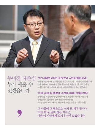 무너진 자존심 “임기 제대로 마치는 걸 못봤다, 시민을 뭘로 보냐”
              뽑아 놓으면 비리에 걸려서 줄줄이 감옥가고, 안 그러면 임기 중에 사퇴.




   ,
누가 세울 수       시민 혈세 9억 5천여만 원 들어가는 이번 보궐선거, 참 너무 합니다.
              시민들 생각 한 번이라도 했다면 이렇게 무책임할 수는 없습니다.

있겠습니까   “이 놈 저 놈 다 똑같다, 순천에 사람이 그렇게 없냐”
              몰라서 못 찍는게 아니라, 아니까 더 못 찍겠다고 하소연 하십니다.
              흘러간 물로 물레방아 돌아가겠습니까? 아니면
              위로만 올라가려고 애쓰던 사람에게 시민살림을 맡기겠습니까?


              그 나물에 그 밥으로는 선거 또 해야 합니다.
              20년 한 눈 팔지 않은 이수근,
              이젠 이 사람에게 맡겨야 하지 않겠습니까.
 